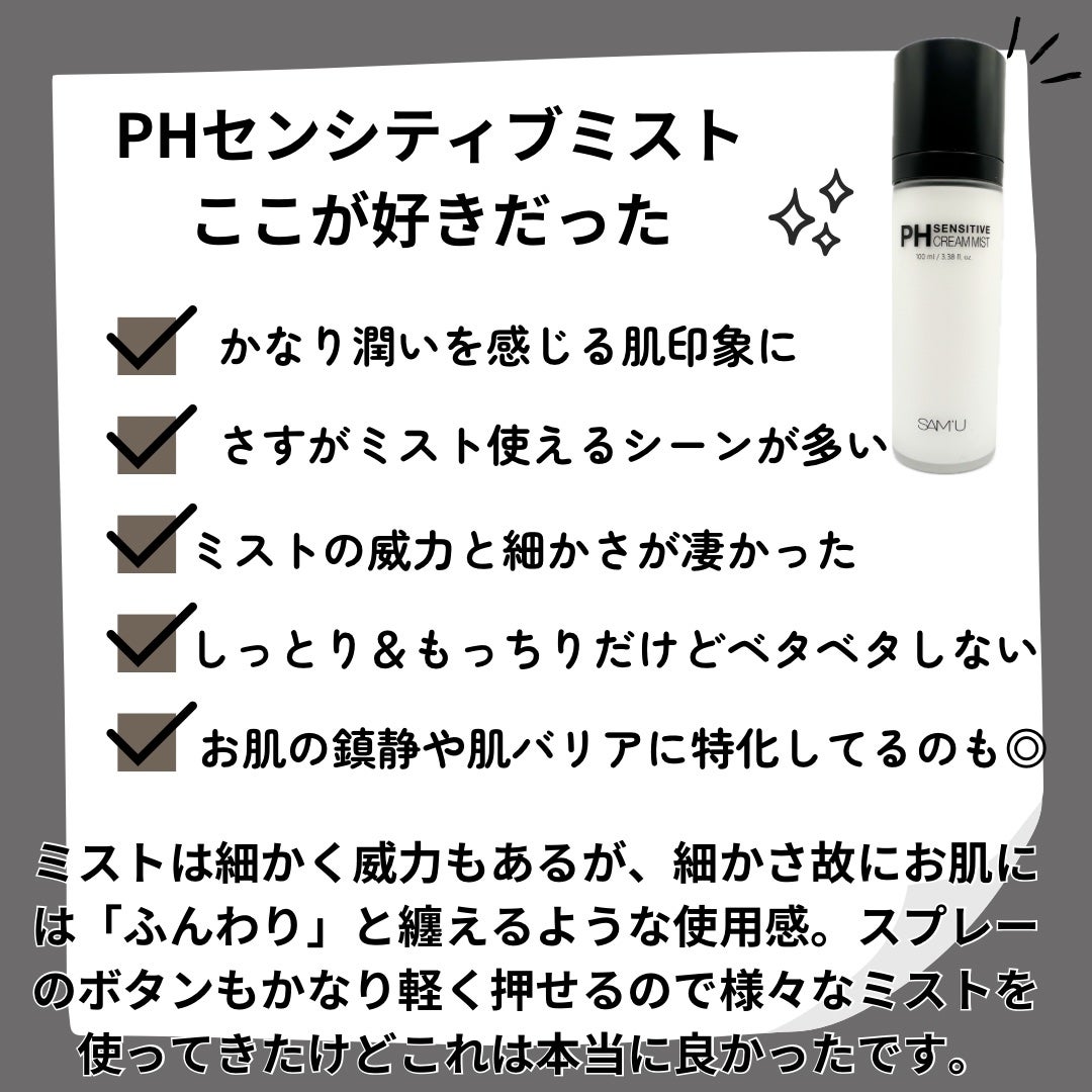 PHセンシティブクリームミスト/SAM'U/ミスト状化粧水を使ったクチコミ(4枚目)