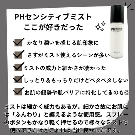 PHセンシティブクリームミスト/SAM'U/ミスト状化粧水を使ったクチコミ(4枚目)
