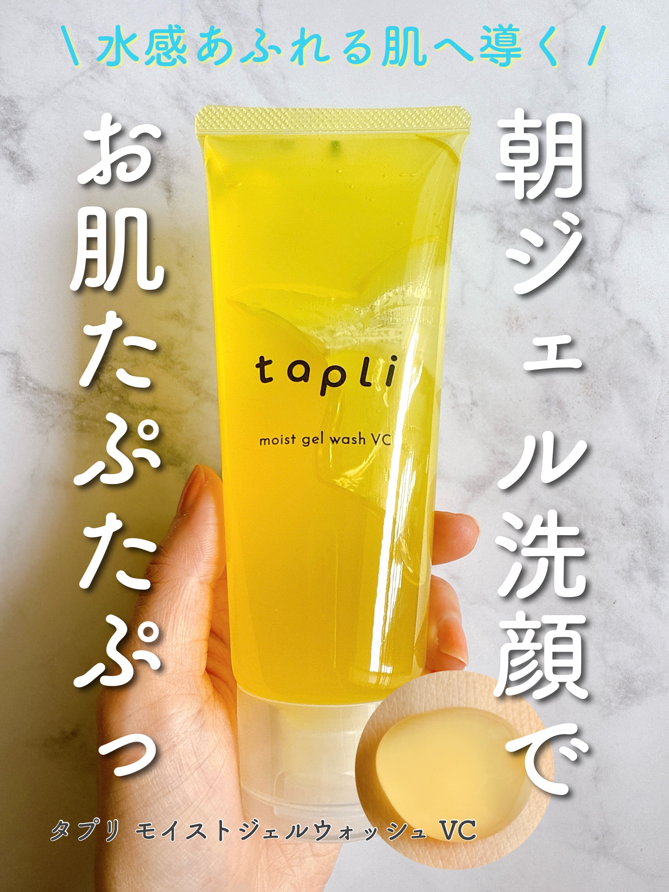 タプリ　モイストジェルウォッシュ　VC/ナリスアップ/その他洗顔料を使ったクチコミ（1枚目）