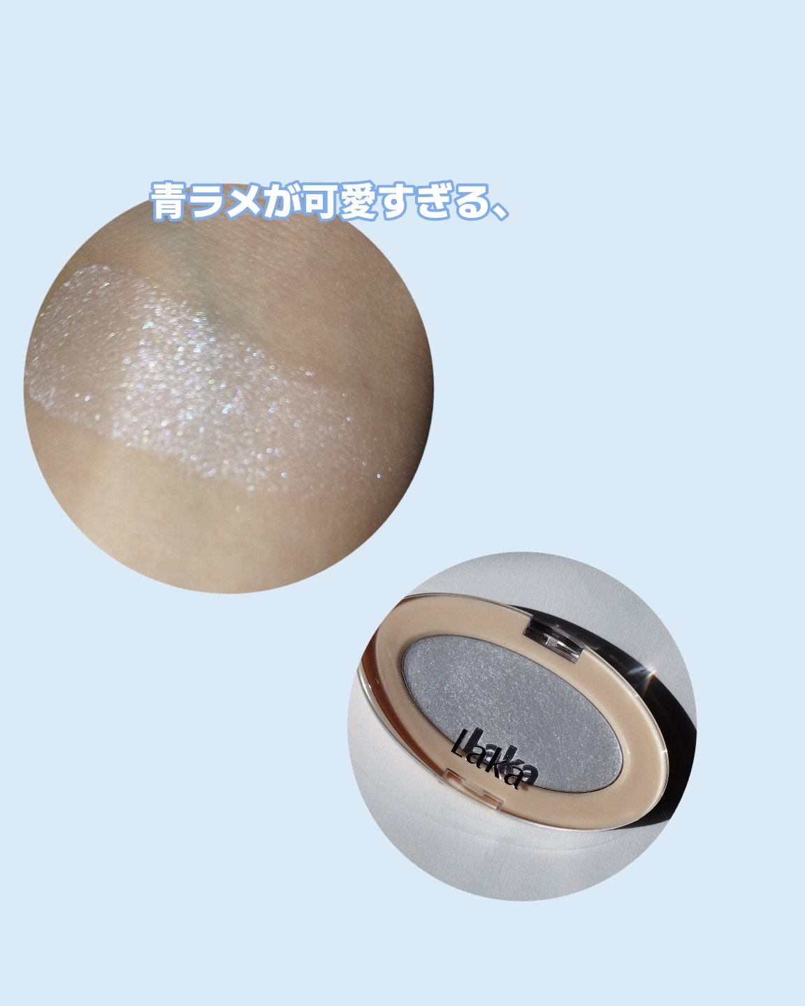 ドリームビームハイライター/Laka/パウダーハイライトを使ったクチコミ（2枚目）