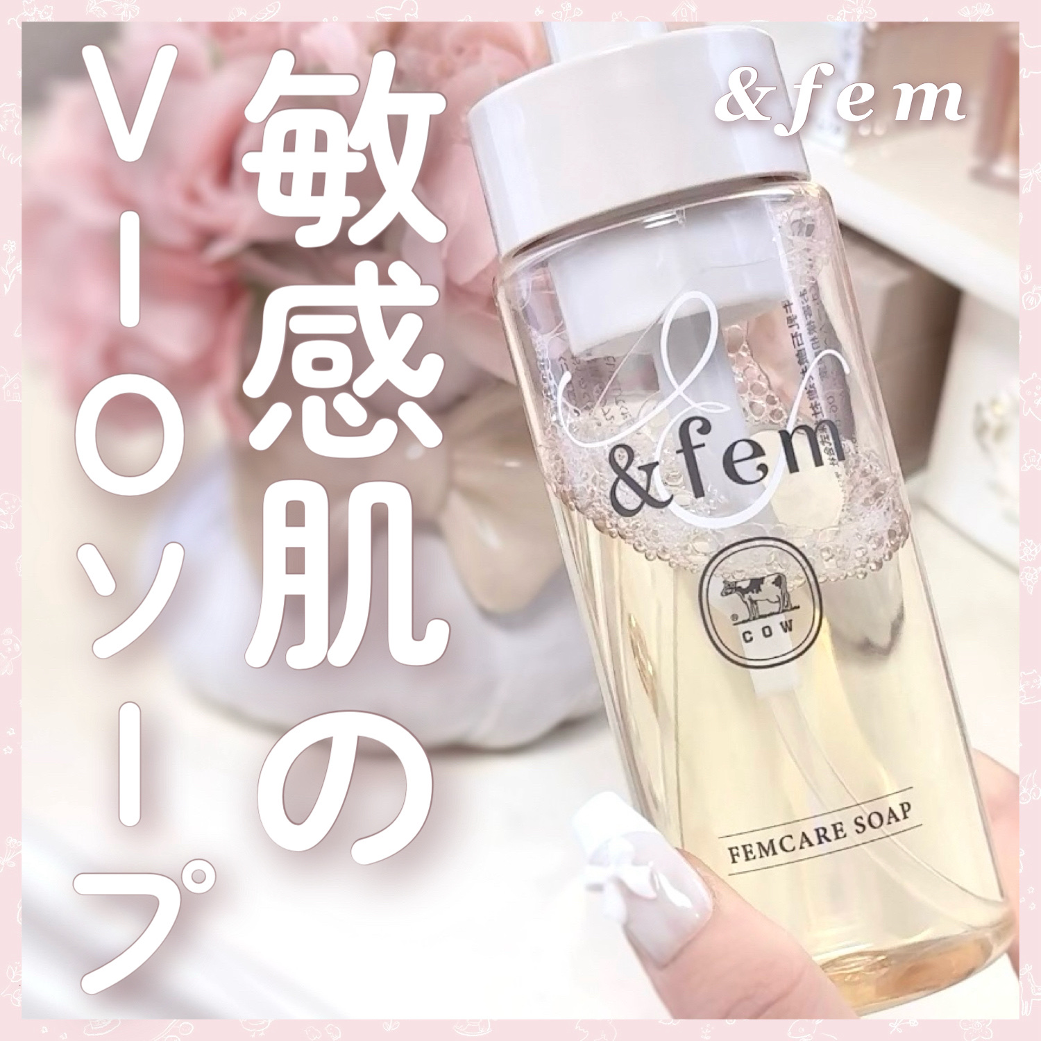 アンドフェム フェムケア泡ソープ/＆fem/デリケートゾーンケアを使ったクチコミ（1枚目）
