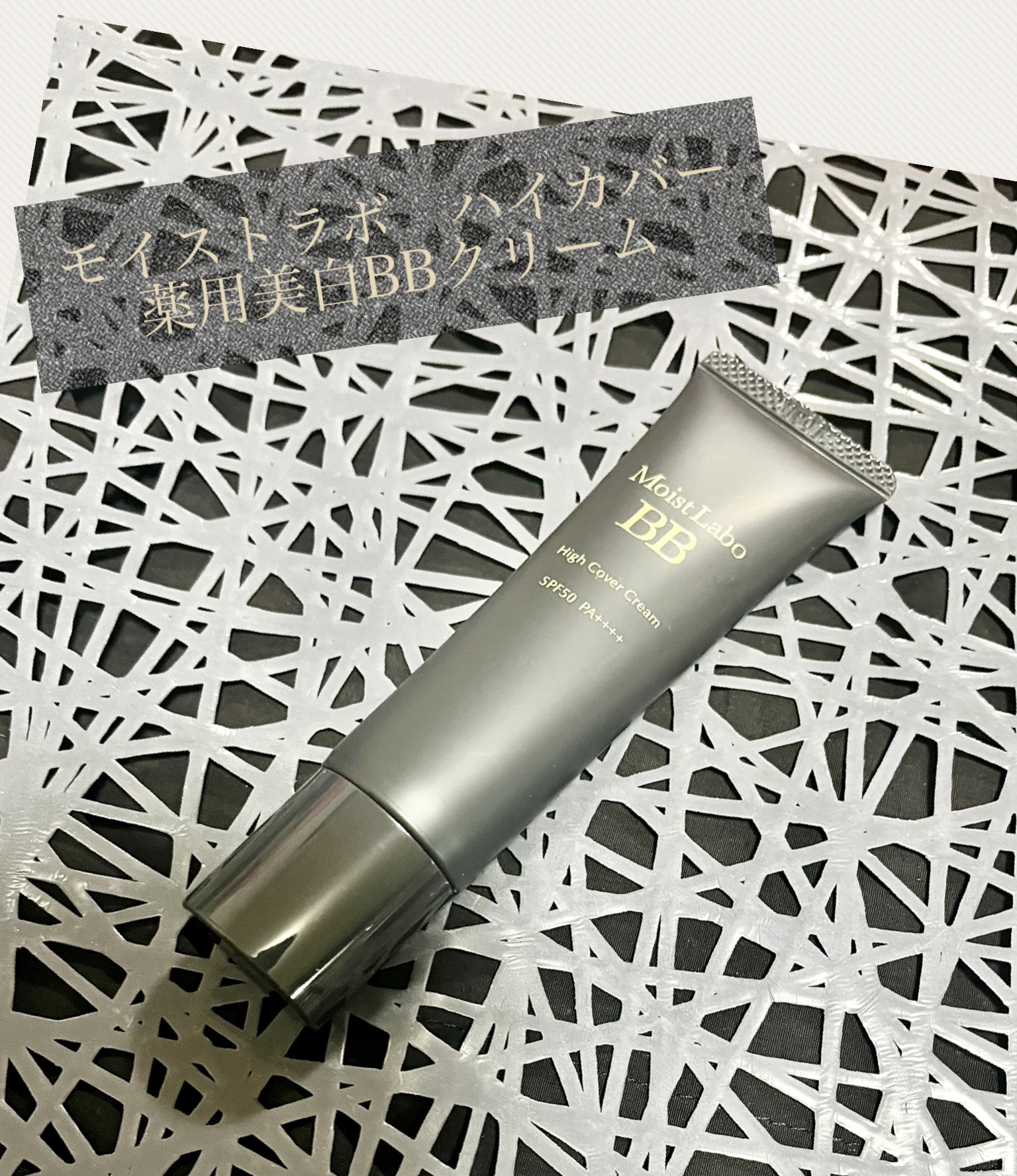 モイストラボ　ハイカバー薬用美白BBクリーム/Moist Labo/BBクリームを使ったクチコミ（1枚目）