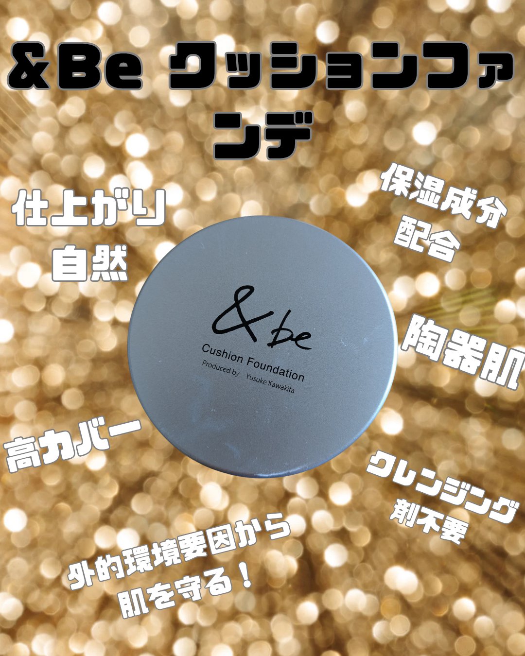 ＆be クッションファンデーション/＆be/クッションファンデーションを使ったクチコミ（1枚目）