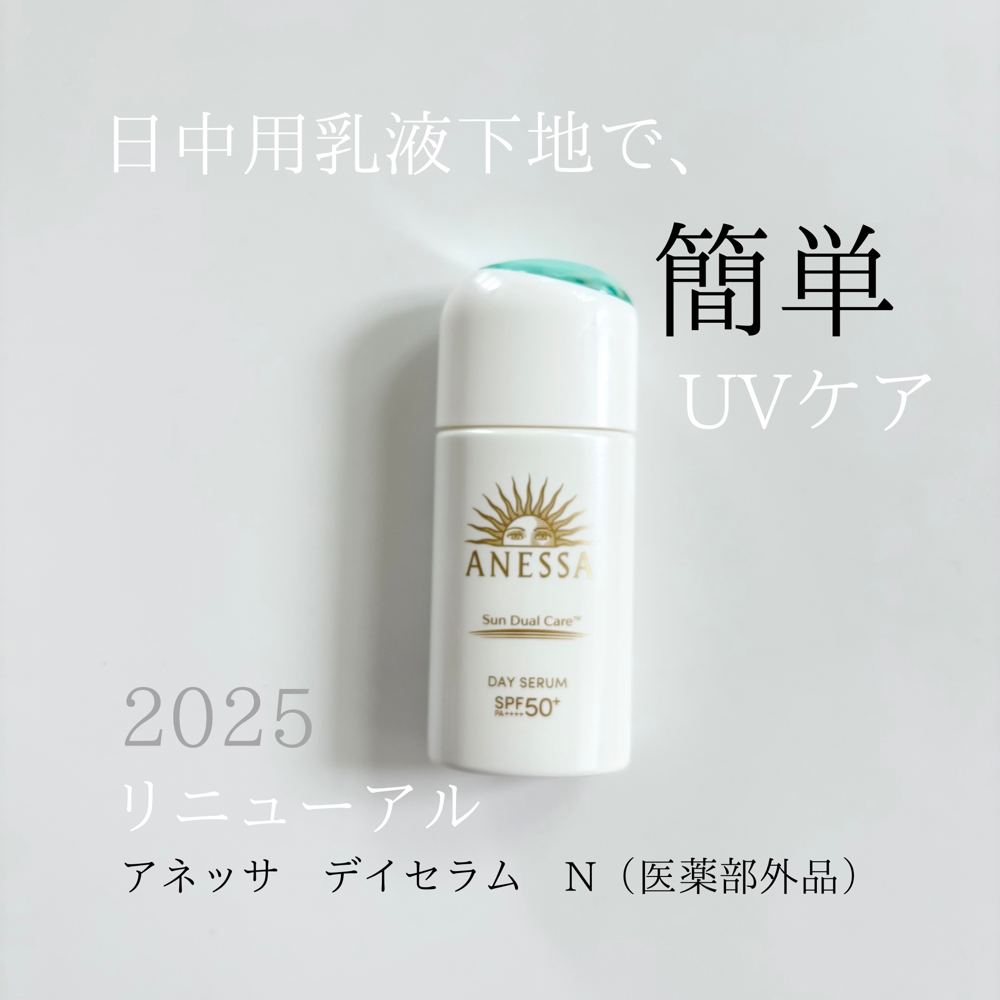 アネッサ　デイセラム　N/アネッサ/化粧下地を使ったクチコミ（1枚目）