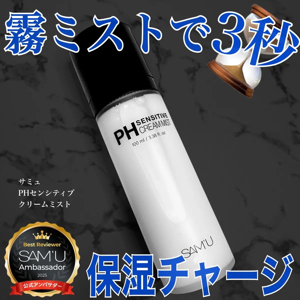 PHセンシティブクリームミスト/SAM'U/ミスト状化粧水を使ったクチコミ（1枚目）