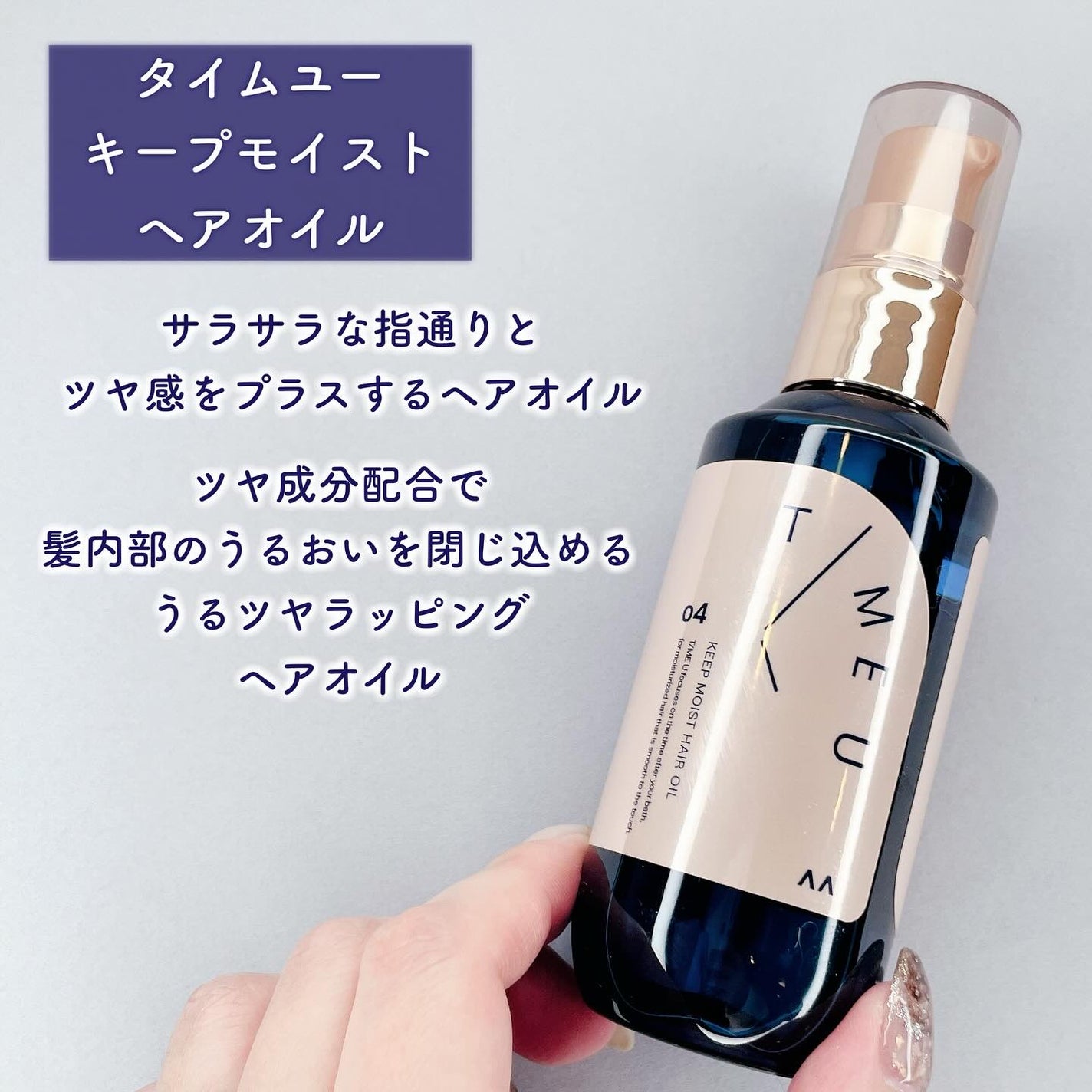 タイムユー キープモイスト シェイキングミスト/T/ME U/ヘアミストを使ったクチコミ(4枚目)