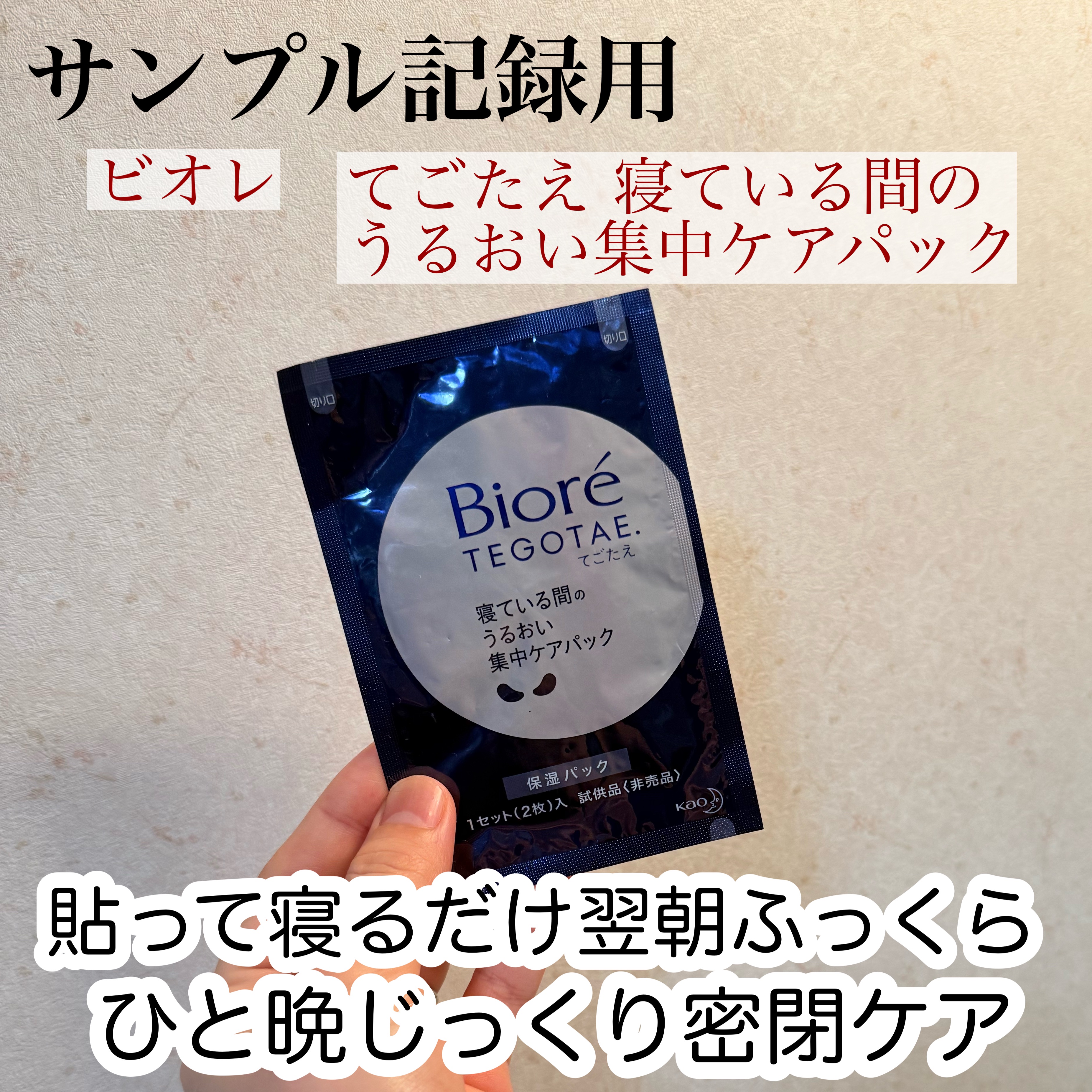 ビオレ てごたえ 寝ている間のうるおい集中ケアパック/ビオレ/シートマスク・パックを使ったクチコミ（1枚目）