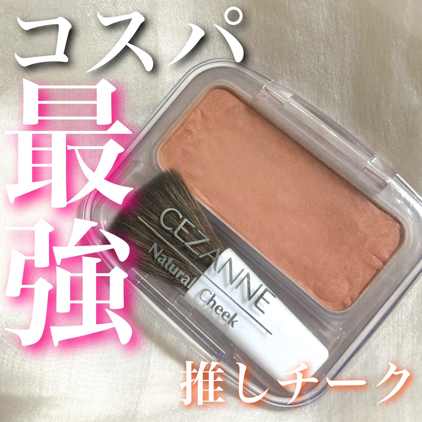 ナチュラル チークN/CEZANNE/パウダーチークを使ったクチコミ(1枚目)