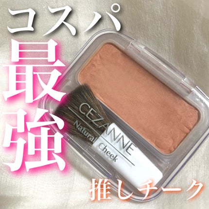 ナチュラル チークN/CEZANNE/パウダーチークを使ったクチコミ(1枚目)