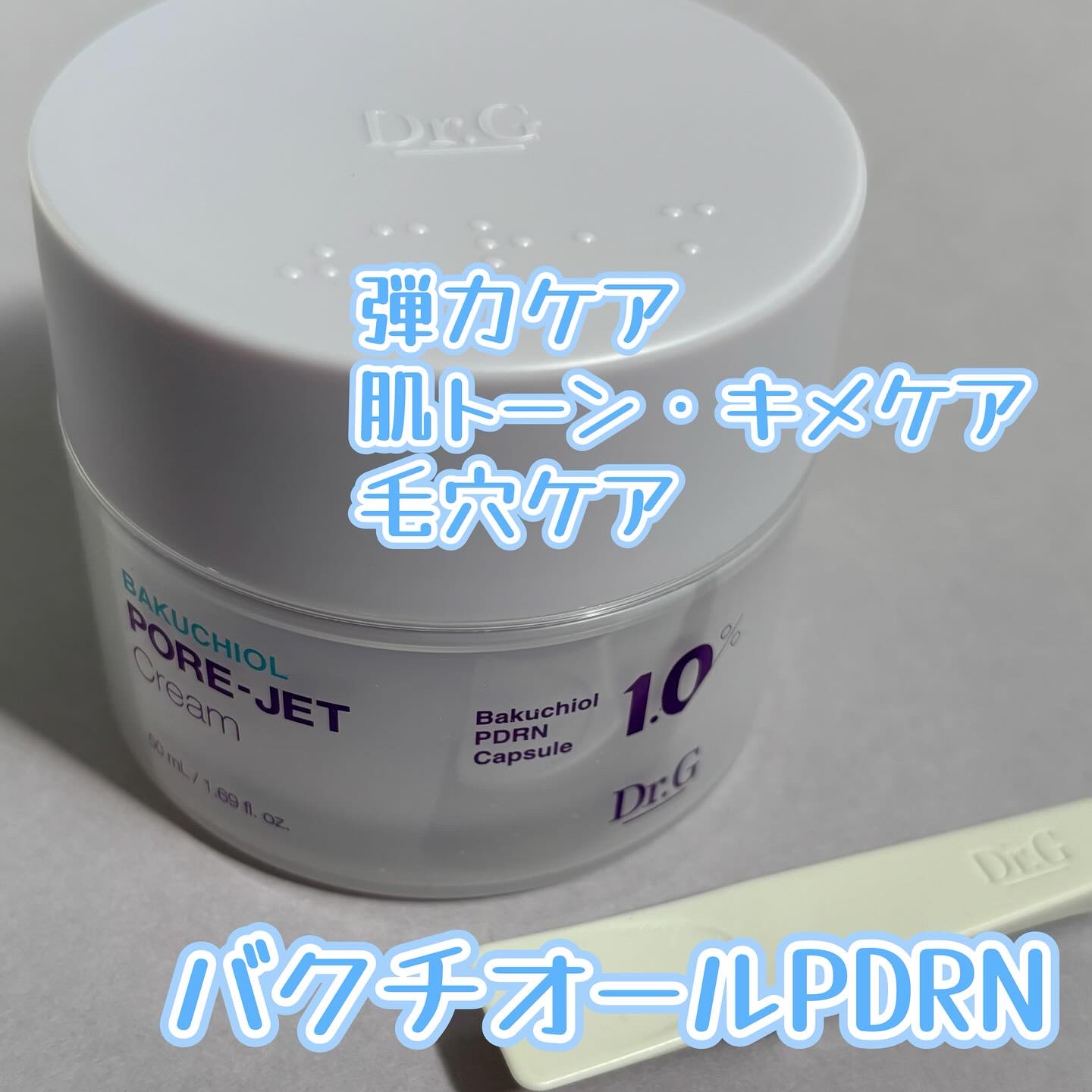 ドクタージー バクチオールポアジェットクリーム/Dr.G/フェイスクリームを使ったクチコミ（1枚目）