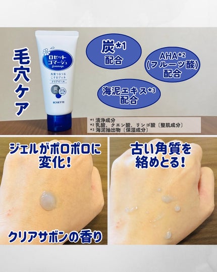 ロゼットゴマージュ クリアピール/ロゼット/スクラブ・ゴマージュを使ったクチコミ(2枚目)