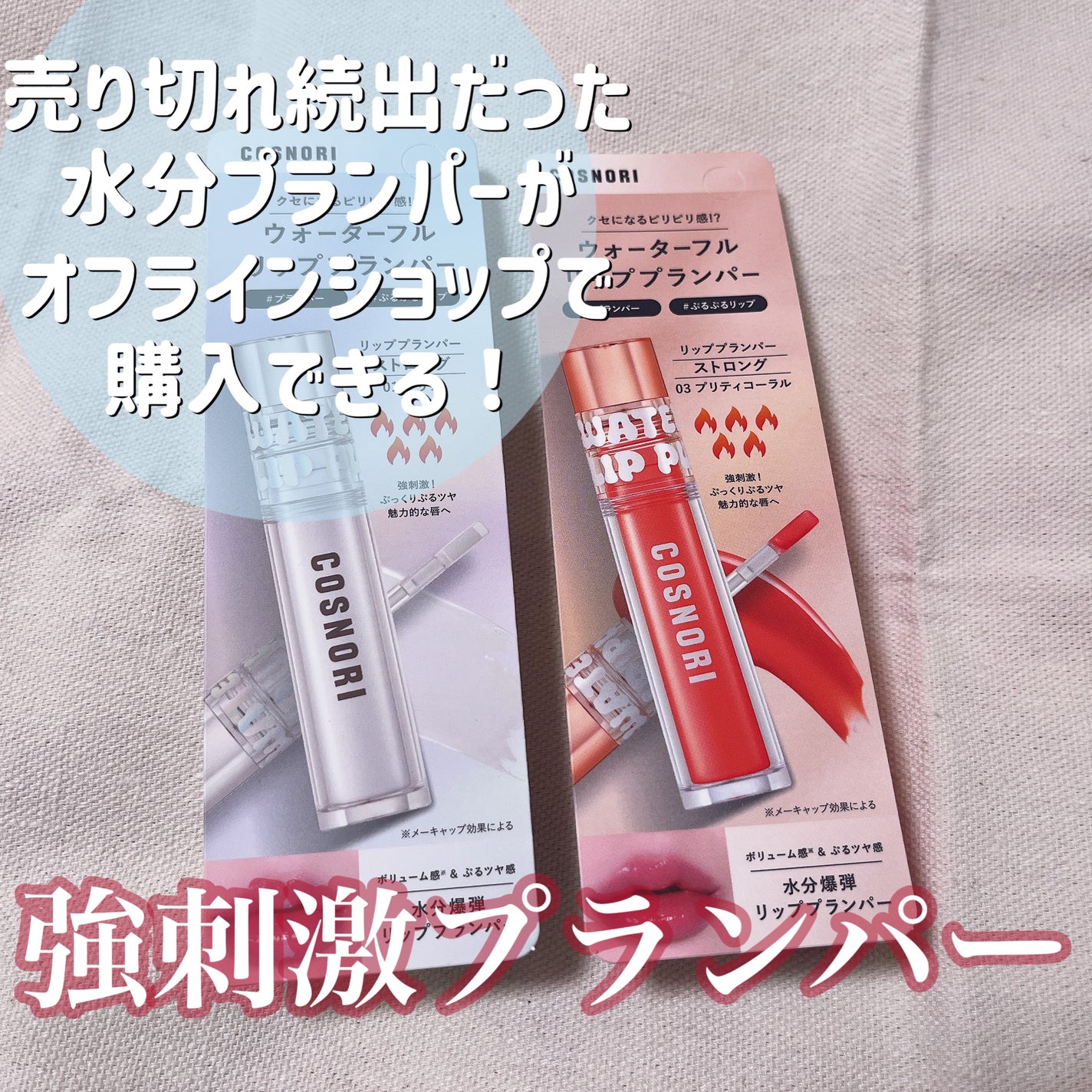 ウォーターフルリッププランパー/COSNORI/リッププランパーを使ったクチコミ(1枚目)