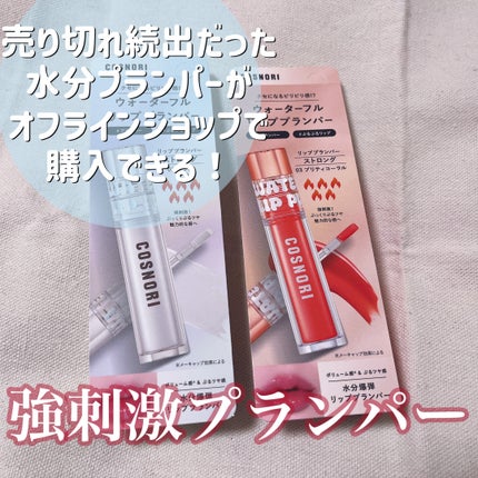 ウォーターフルリッププランパー/COSNORI/リッププランパーを使ったクチコミ(1枚目)