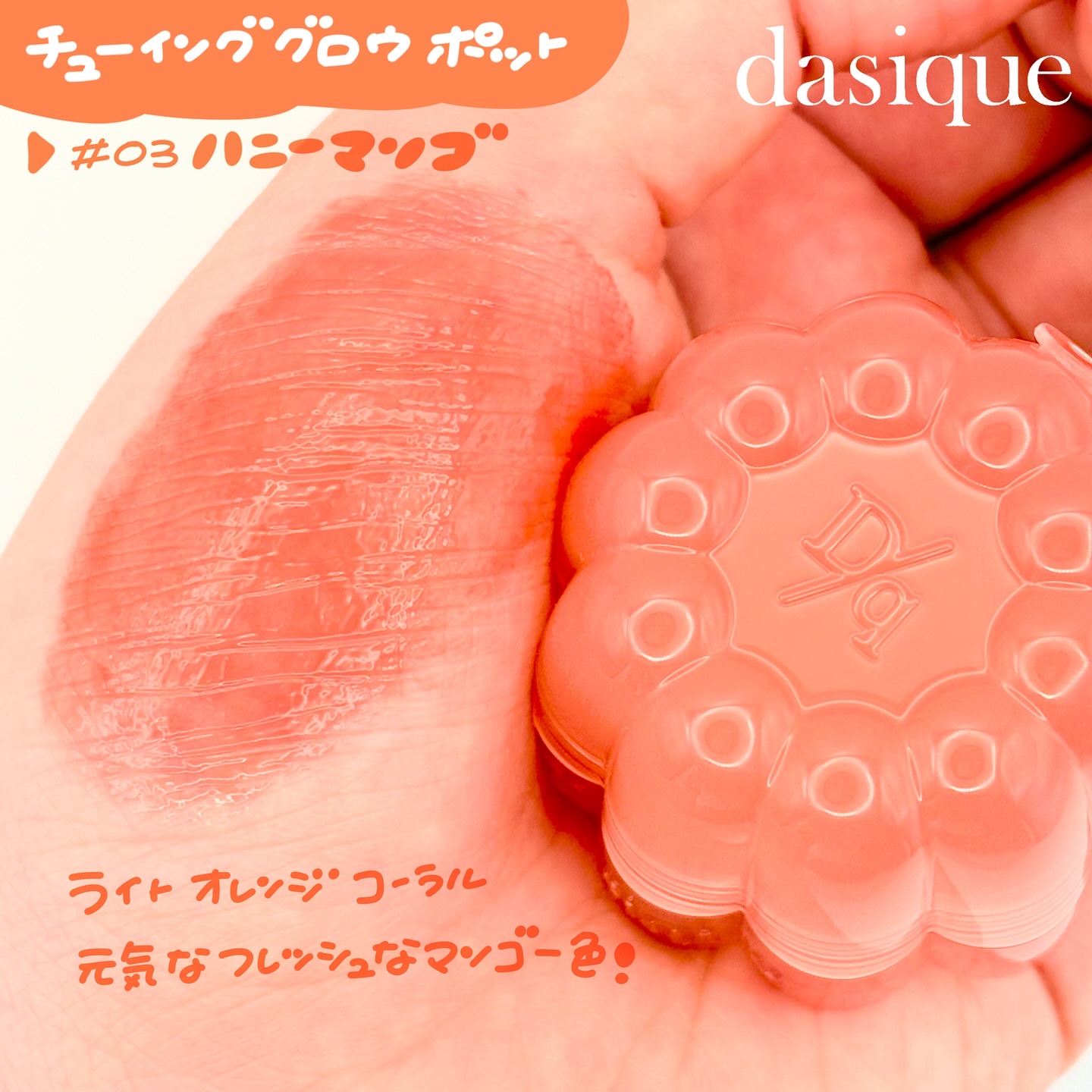 チューインググロウポット 12 ピンクフォンデュ/dasique/口紅を使ったクチコミ（3枚目）