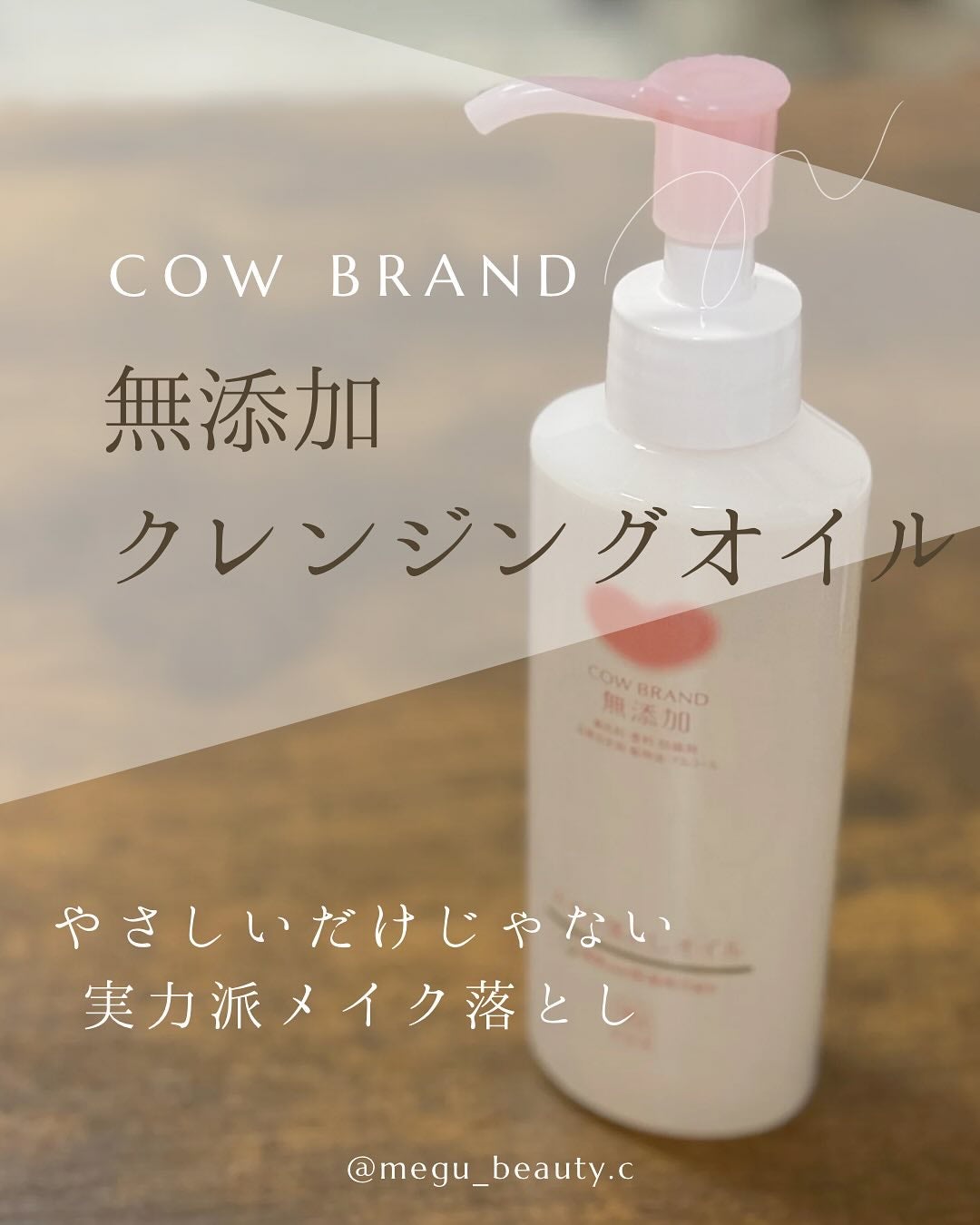 メイク落としオイル/カウブランド無添加/オイルクレンジングを使ったクチコミ(1枚目)