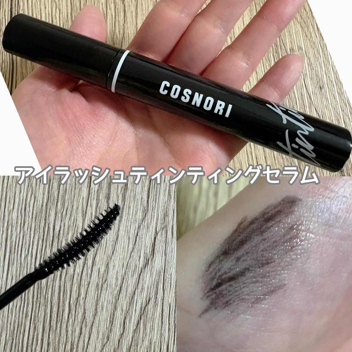 ロングアクティブアイラッシュセラム/COSNORI/まつげ美容液を使ったクチコミ(3枚目)