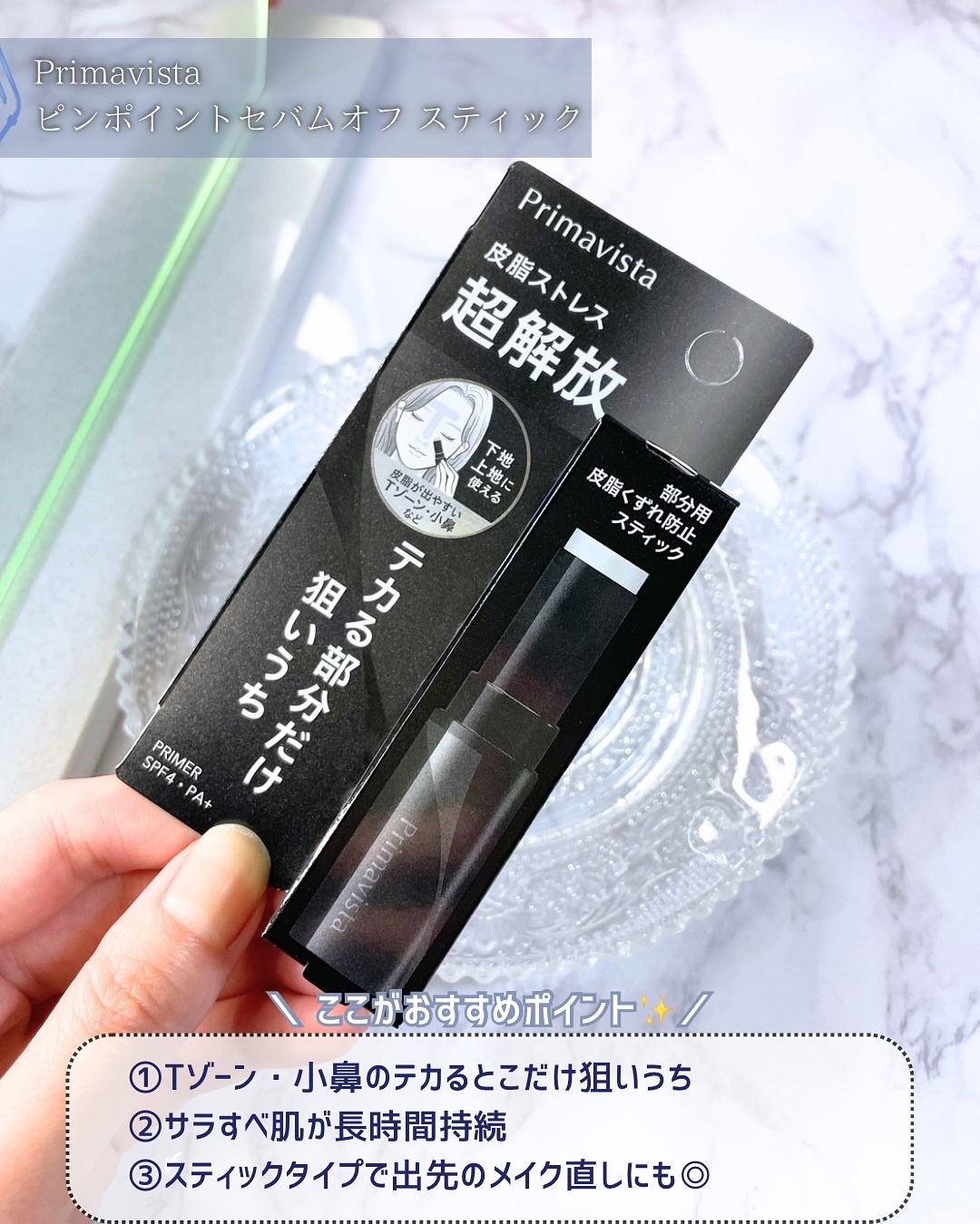ピンポイントセバムオフ スティック/プリマヴィスタ/化粧下地を使ったクチコミ（3枚目）