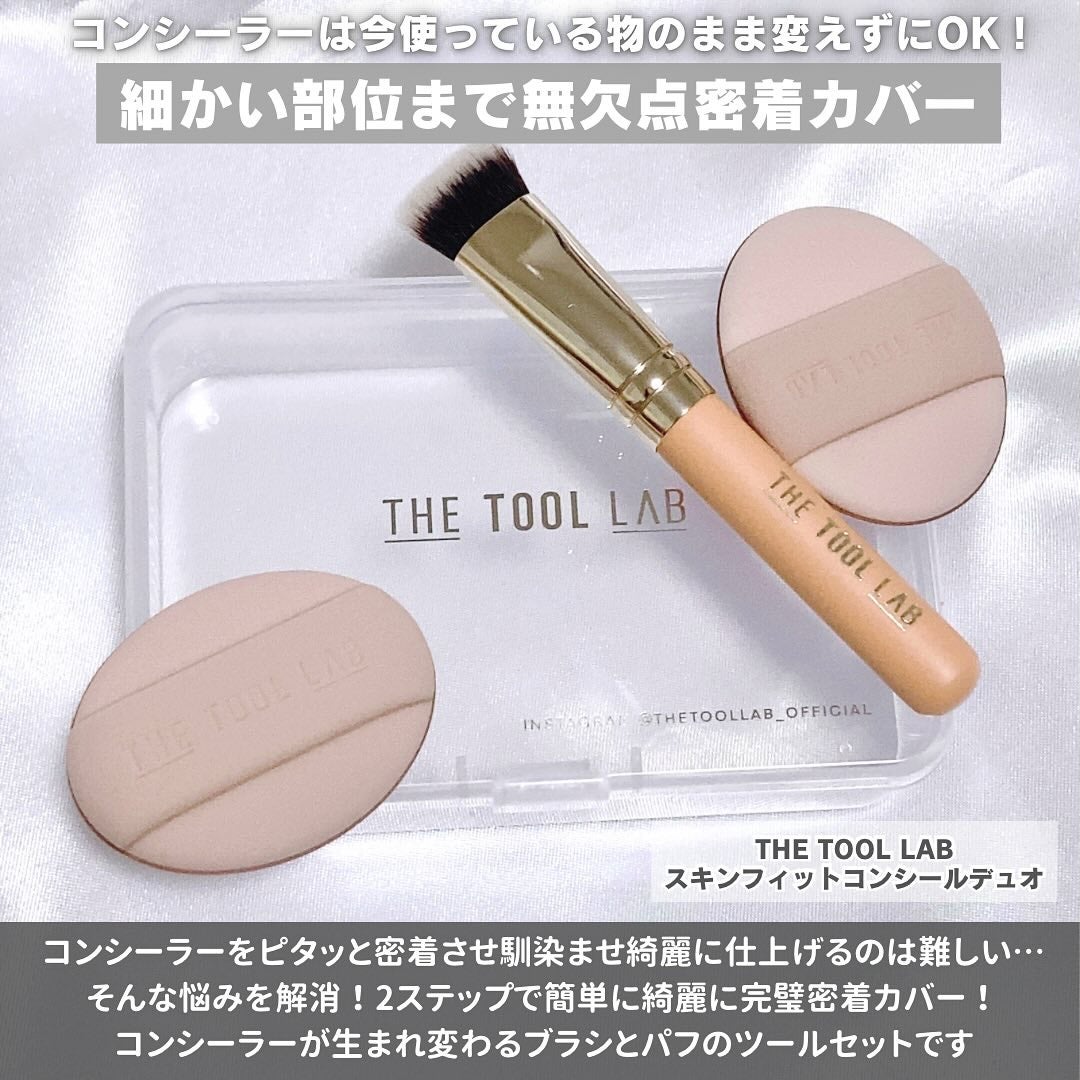 スキンフィットコンシールデュオ/THE TOOL LAB/メイクブラシを使ったクチコミ(2枚目)