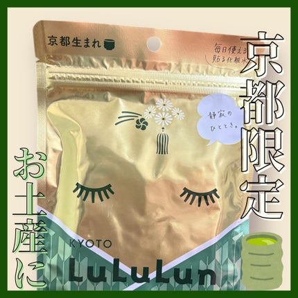 京都ルルルン(お茶の花の香り)/ルルルン/シートマスク・パックを使ったクチコミ(1枚目)