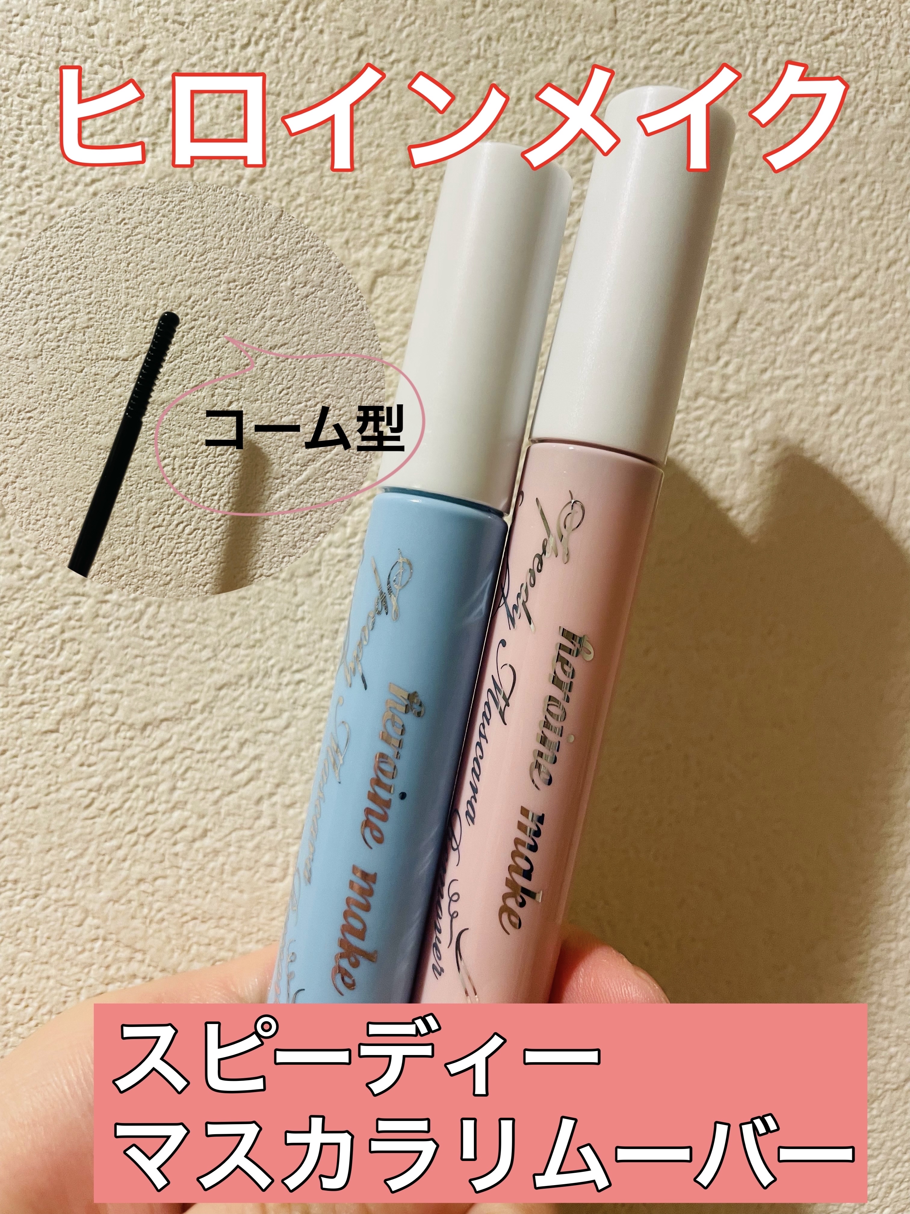 ヒロインメイクＳＰ スピーディーマスカラリムーバー/ヒロインメイク/ポイントメイクリムーバーを使ったクチコミ（1枚目）