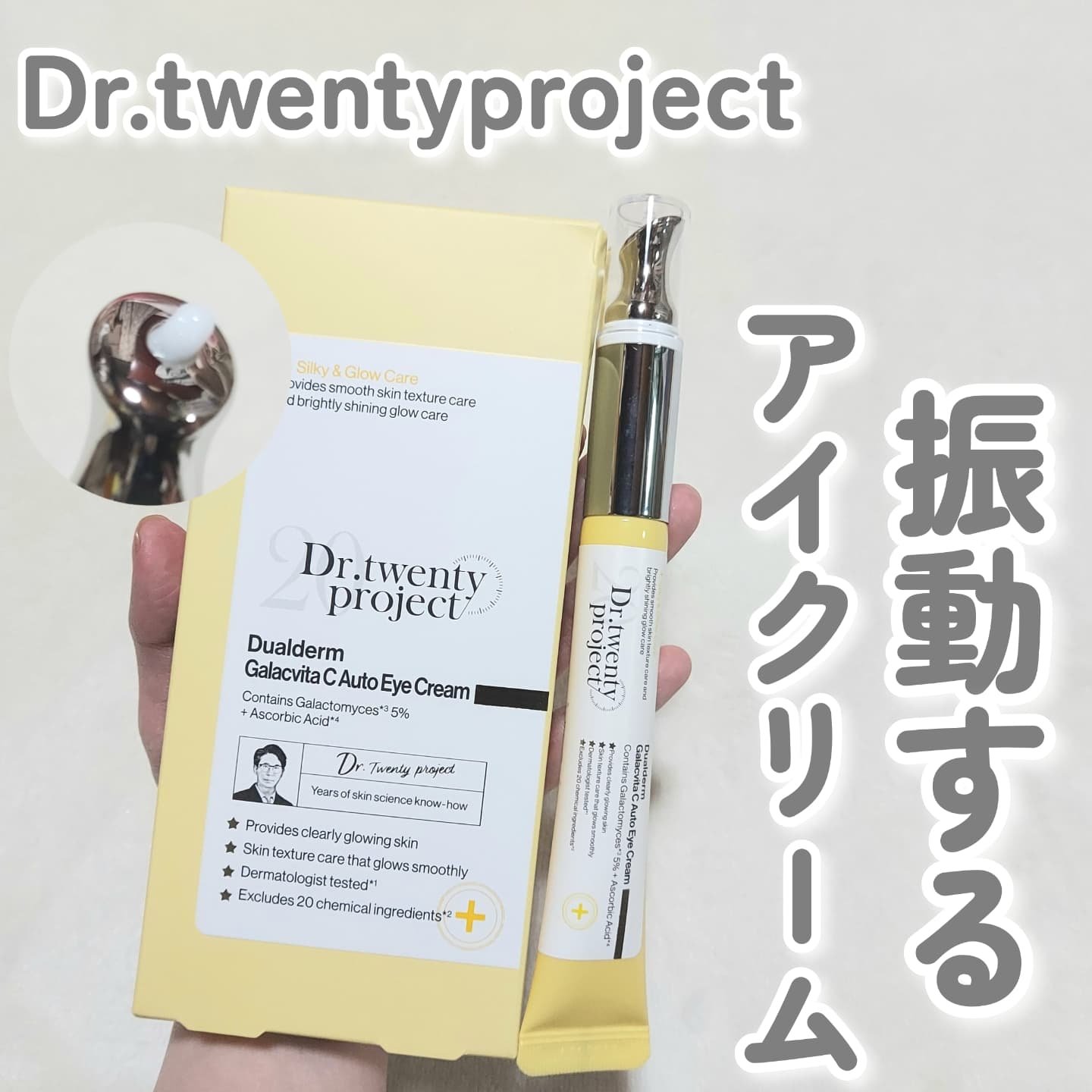 デュアルダムガーラックビタCオートアイクリーム/Dr.Twenty Project/アイケア・アイクリームを使ったクチコミ（1枚目）