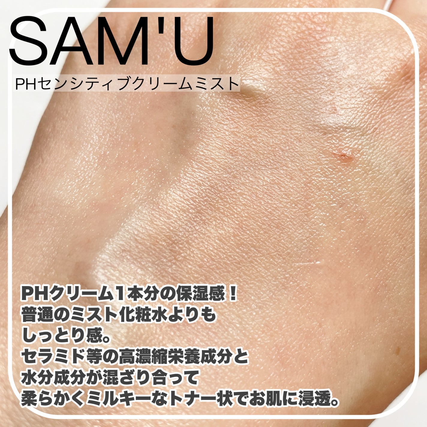 PHセンシティブクリームミスト/SAM'U/ミスト状化粧水を使ったクチコミ(3枚目)