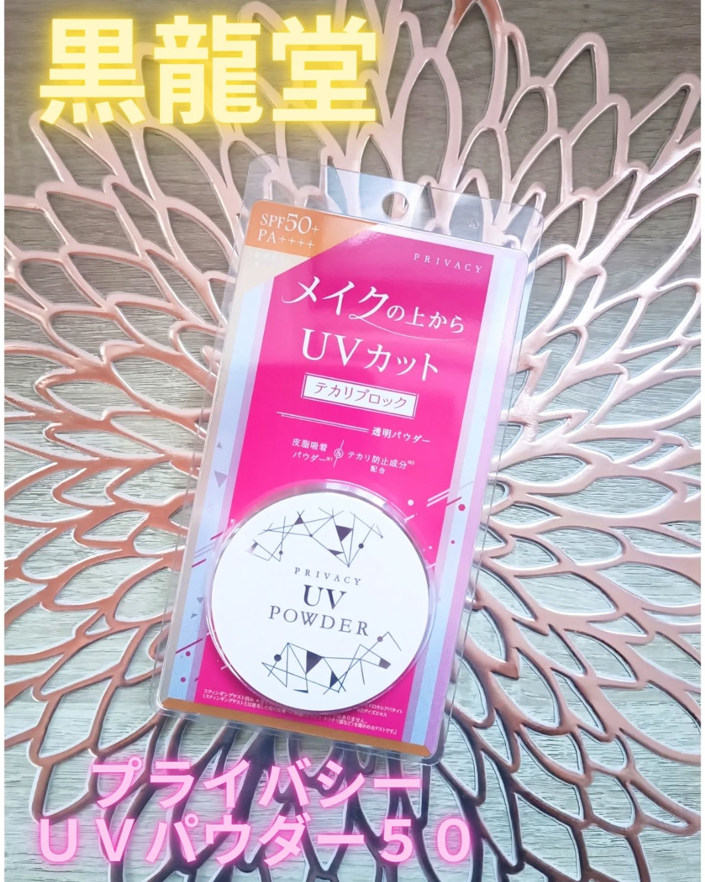 プライバシーUVパウダー50/プライバシー/ルースパウダーを使ったクチコミ（1枚目）