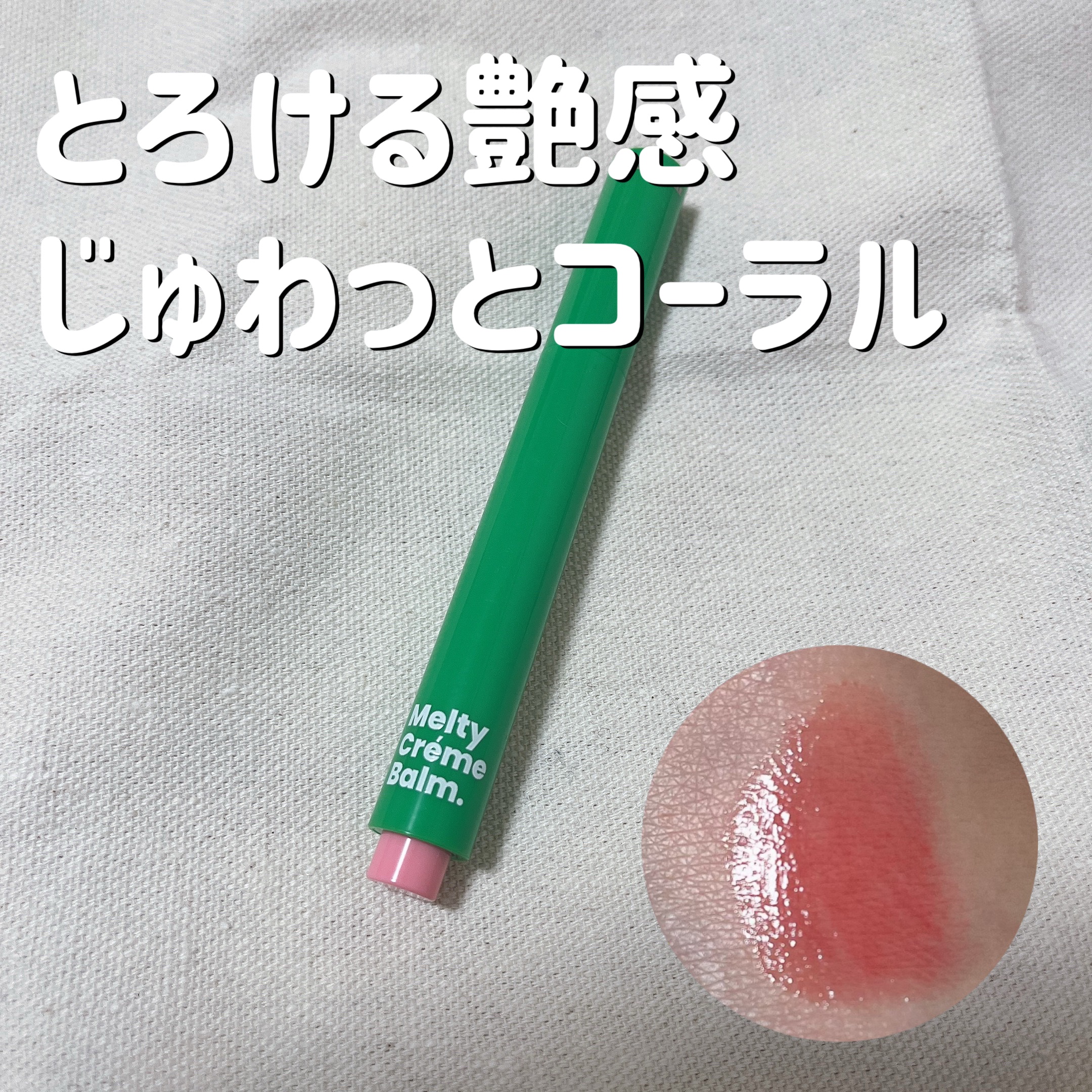 MELTY CREME BALM/Gala Camille/リップバームを使ったクチコミ（1枚目）