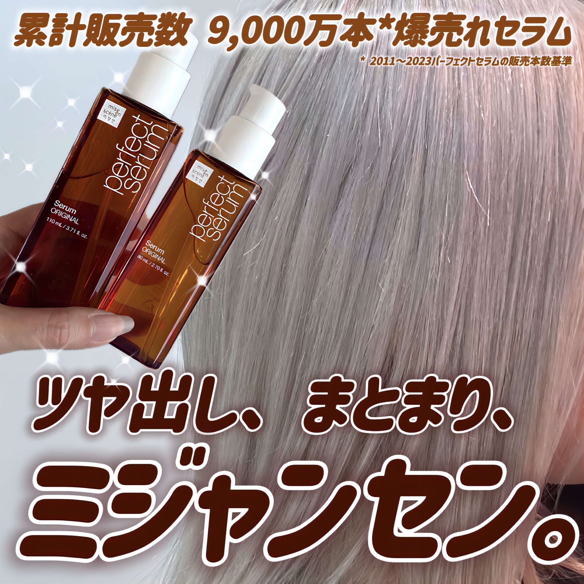  パーフェクトセラム オリジナルセラム/miseenscene/アウトバストリートメントを使ったクチコミ（1枚目）