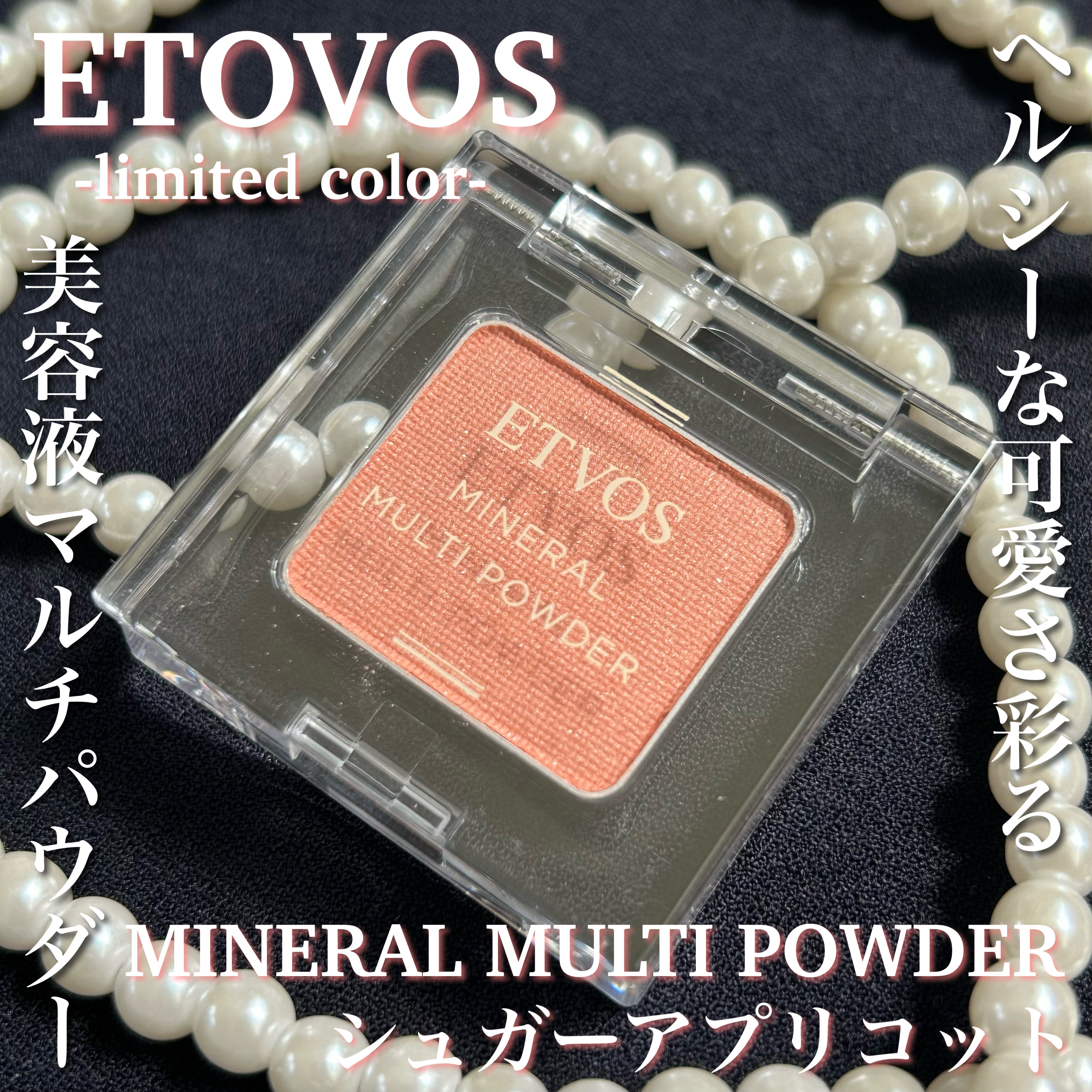 ミネラルマルチパウダー/エトヴォス/単色アイシャドウを使ったクチコミ（1枚目）