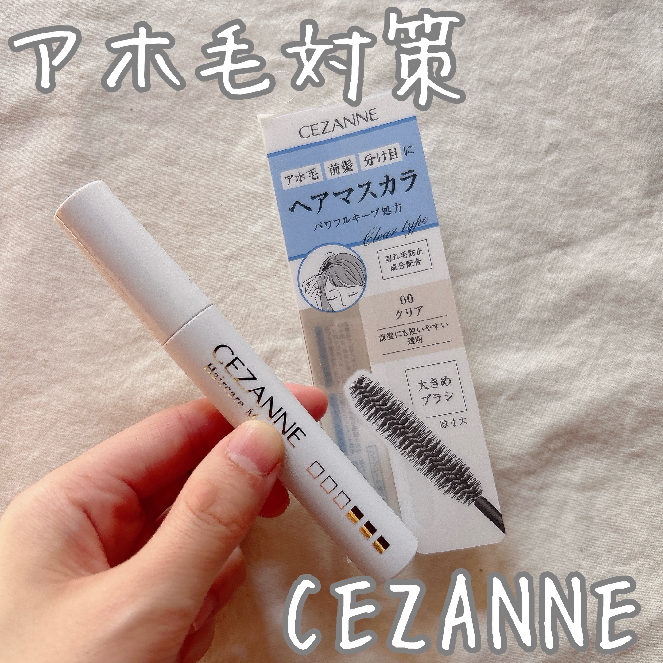 ヘアケアマスカラ/CEZANNE/ヘアジェルを使ったクチコミ（1枚目）