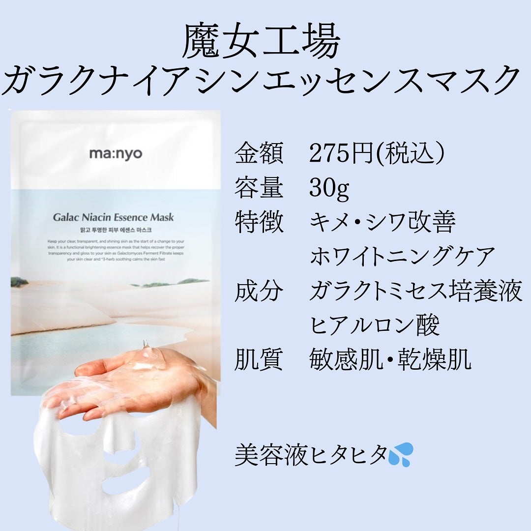 ガラクナイアシン エッセンスマスク/manyo/シートマスク・パックを使ったクチコミ(2枚目)