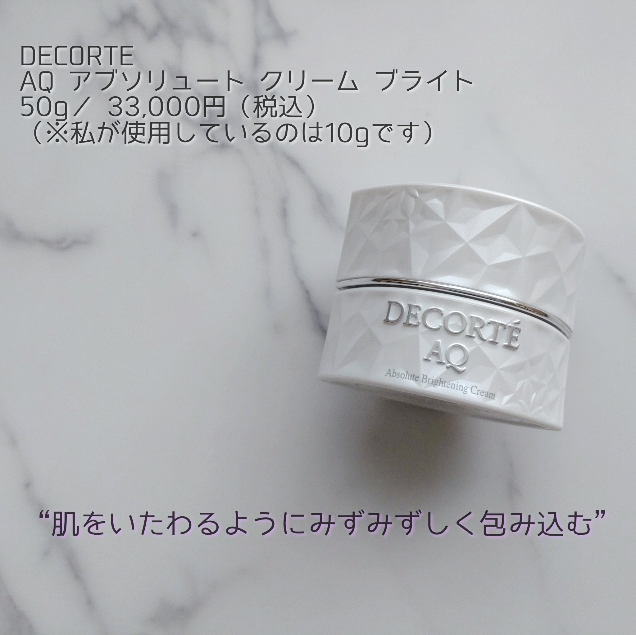 AQ アブソリュート クリーム ブライト/DECORTÉ/フェイスクリームを使ったクチコミ（1枚目）