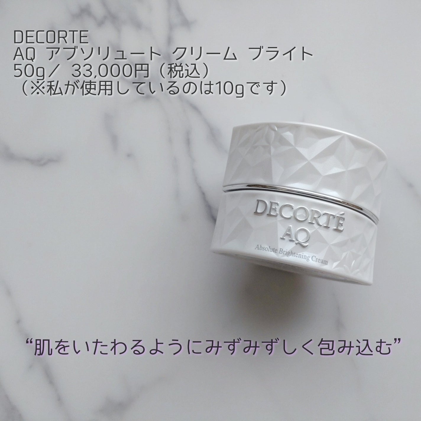AQ アブソリュート クリーム ブライト/DECORTÉ/フェイスクリームを使ったクチコミ(1枚目)