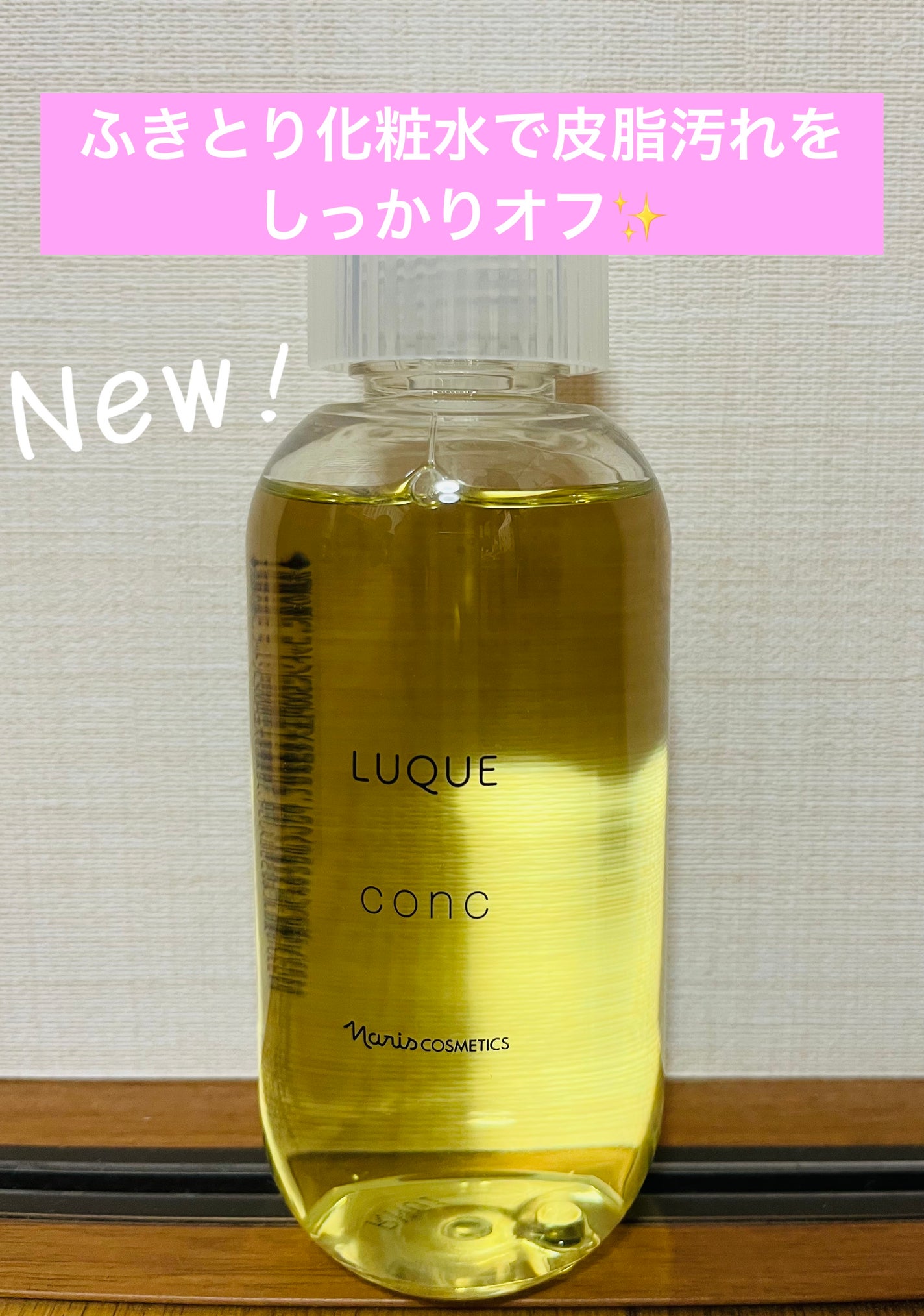 ルクエ コンク/ナリス化粧品/拭き取り化粧水を使ったクチコミ(1枚目)