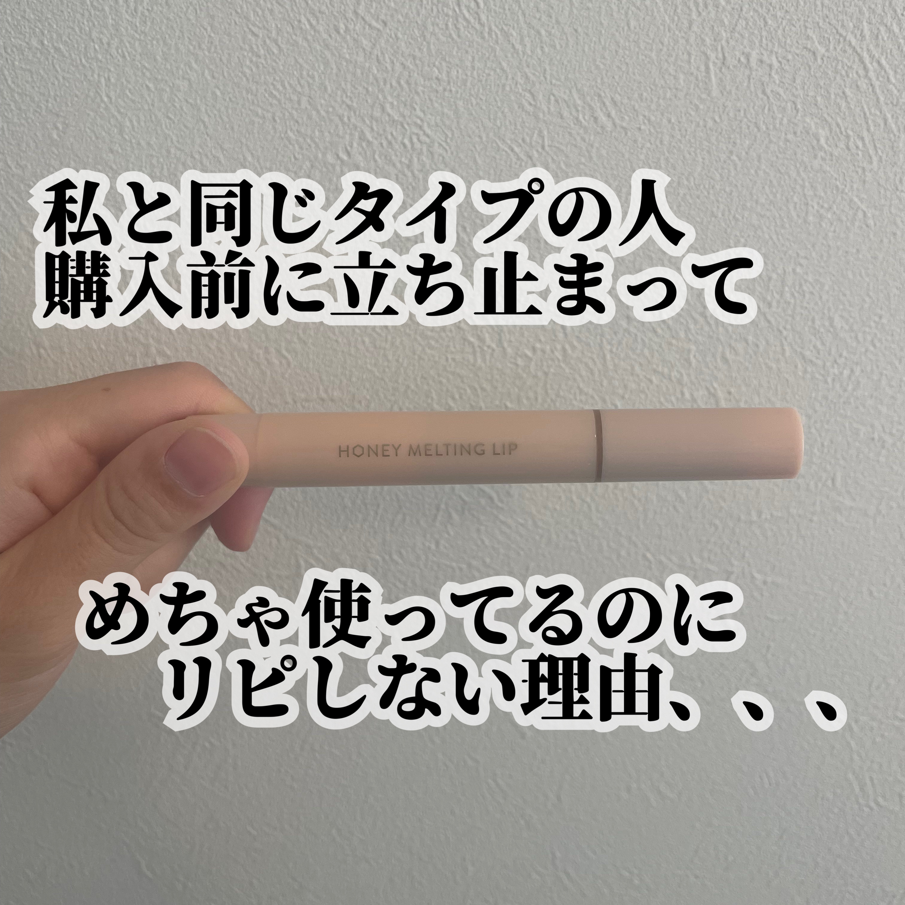 ハニーメルティングリップ 06 チャイミルクティー/ネイチャーリパブリック/口紅を使ったクチコミ（1枚目）