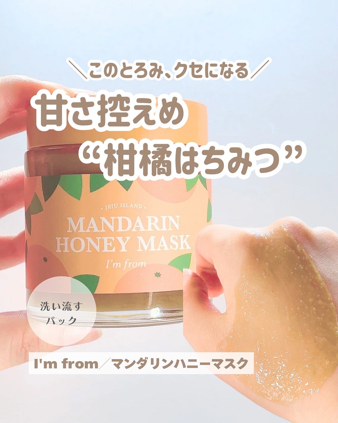 マンダリンハニーマスク/I'm from/洗い流すパック・マスクを使ったクチコミ(1枚目)
