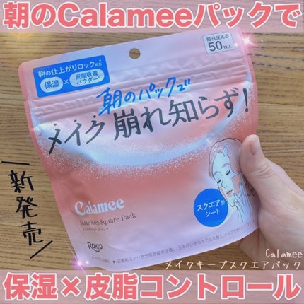 Calamee メイクキープスクエアパック/Calamee/シートマスク・パックを使ったクチコミ(1枚目)