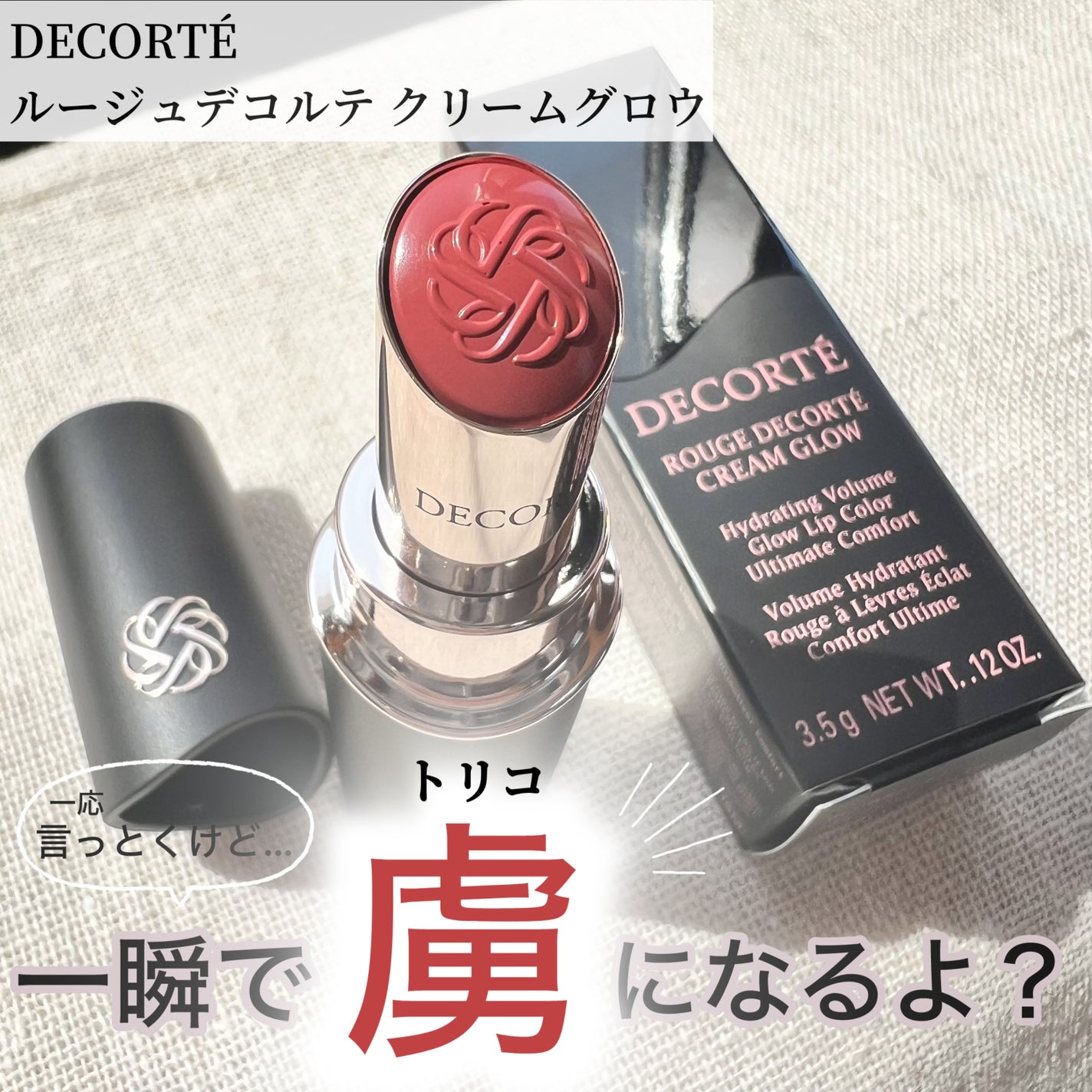 ルージュデコルテ クリームグロウ/DECORTÉ/口紅を使ったクチコミ(1枚目)