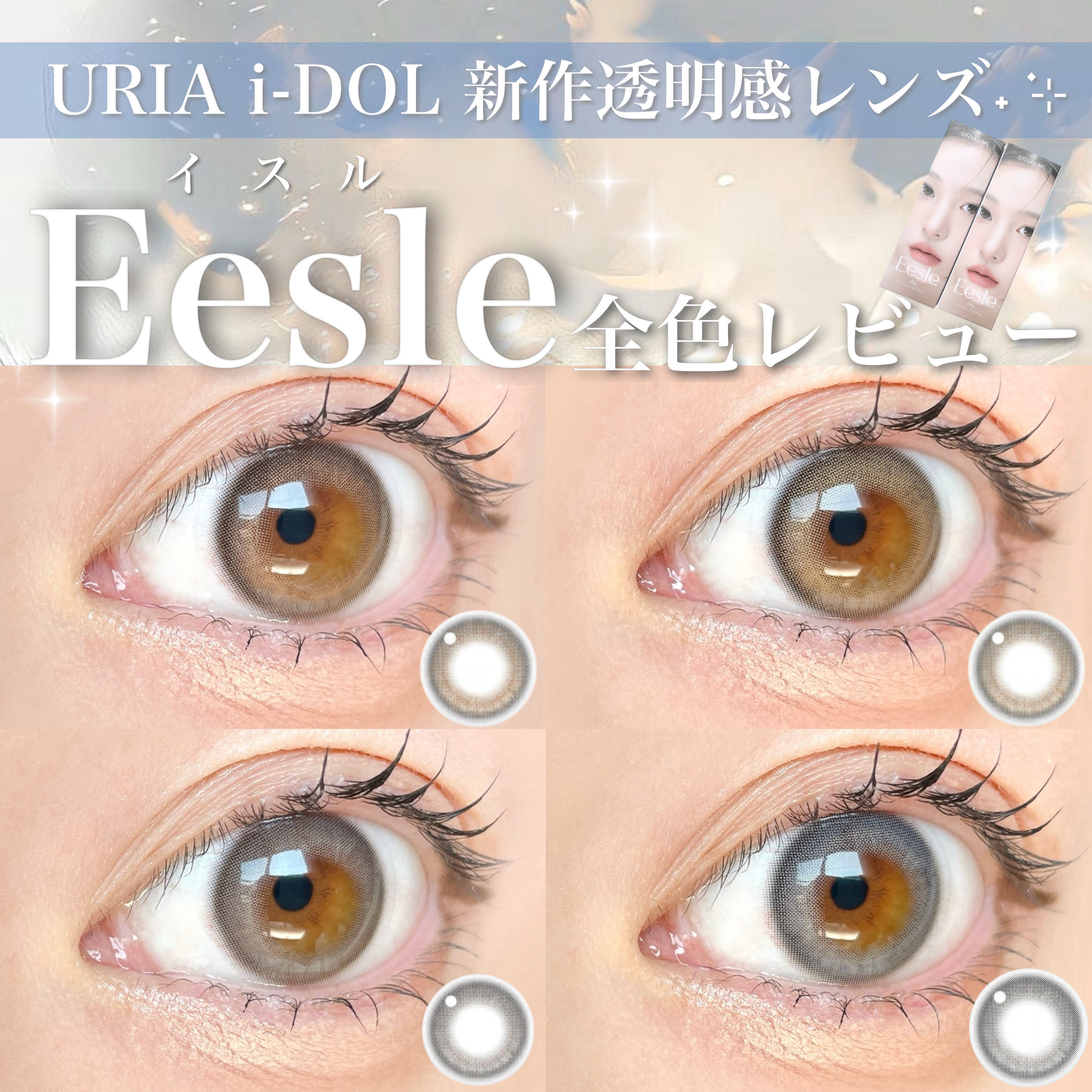 Eesle 1day/URIA i-DOL/ワンデー（１DAY）カラコンを使ったクチコミ（1枚目）