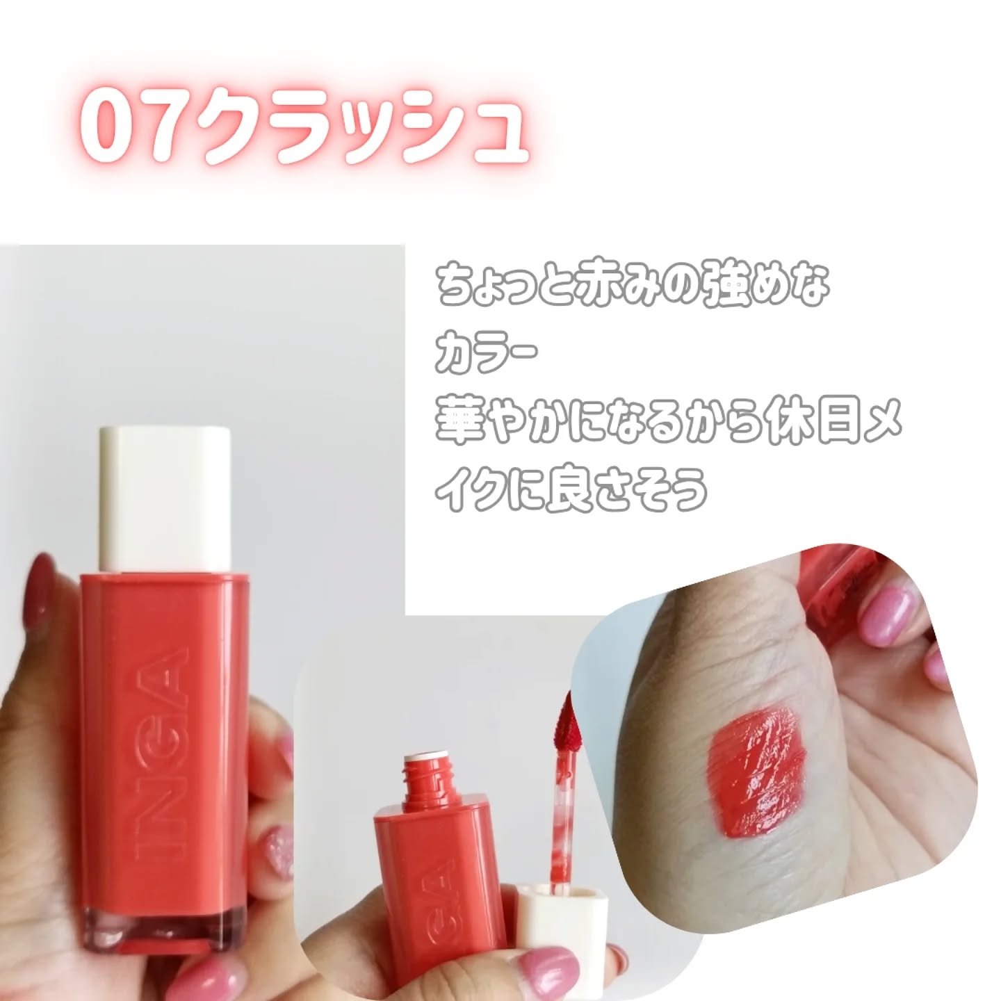 ウォーターグローリップティント/INGA/リップティントを使ったクチコミ（3枚目）