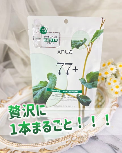 ドクダミ77 % 鎮静マスクパック/Anua/シートマスク・パックを使ったクチコミ(1枚目)