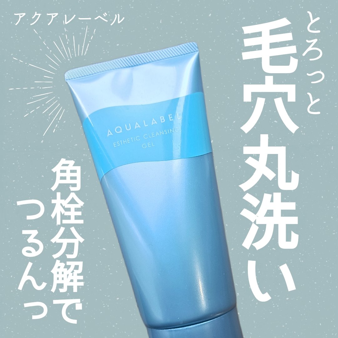 エステ洗顔ジェル/アクアレーベル/その他洗顔料を使ったクチコミ（1枚目）