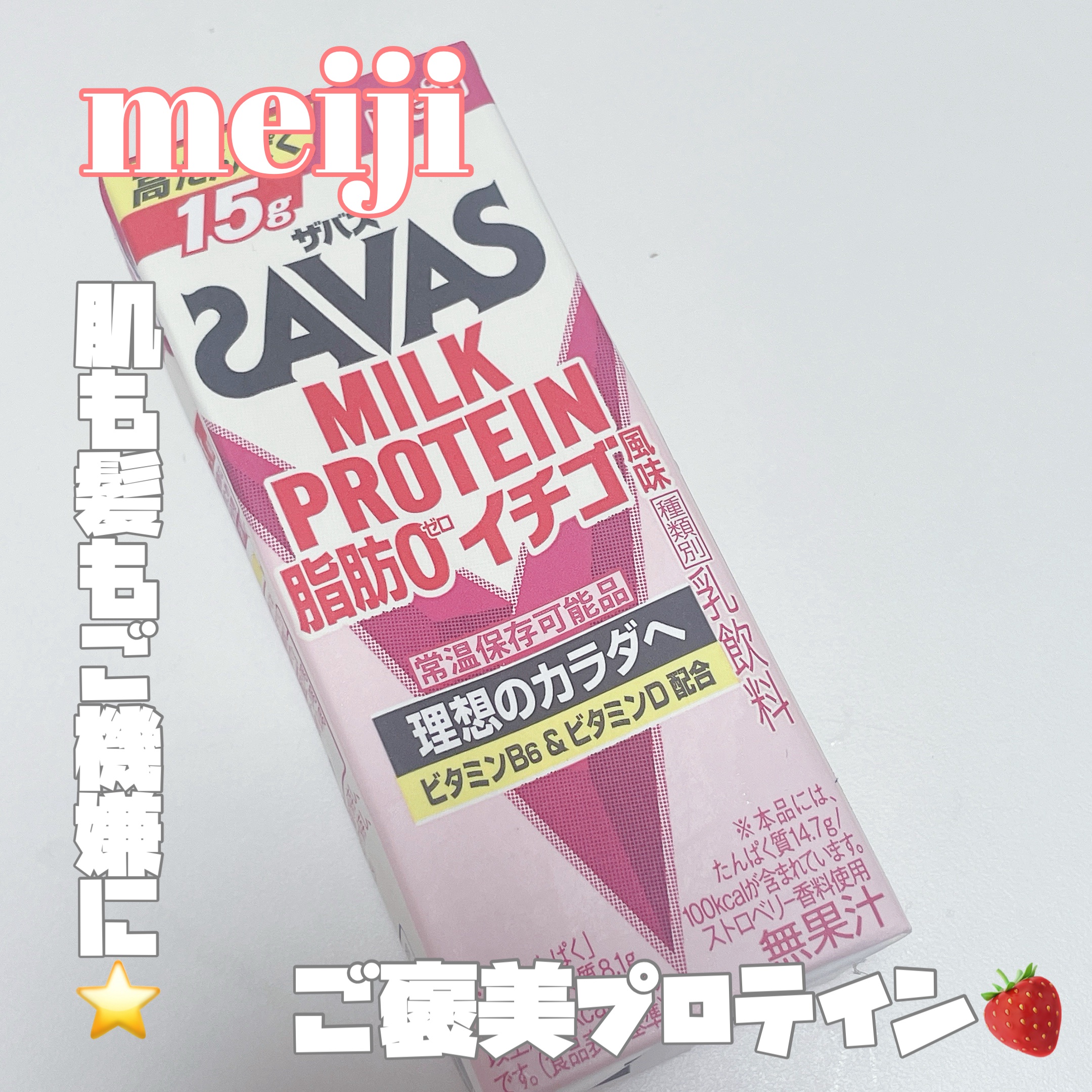 SAVAS MILK PROTEIN 脂肪0 イチゴ風味/ザバス/その他プロテインを使ったクチコミ（1枚目）