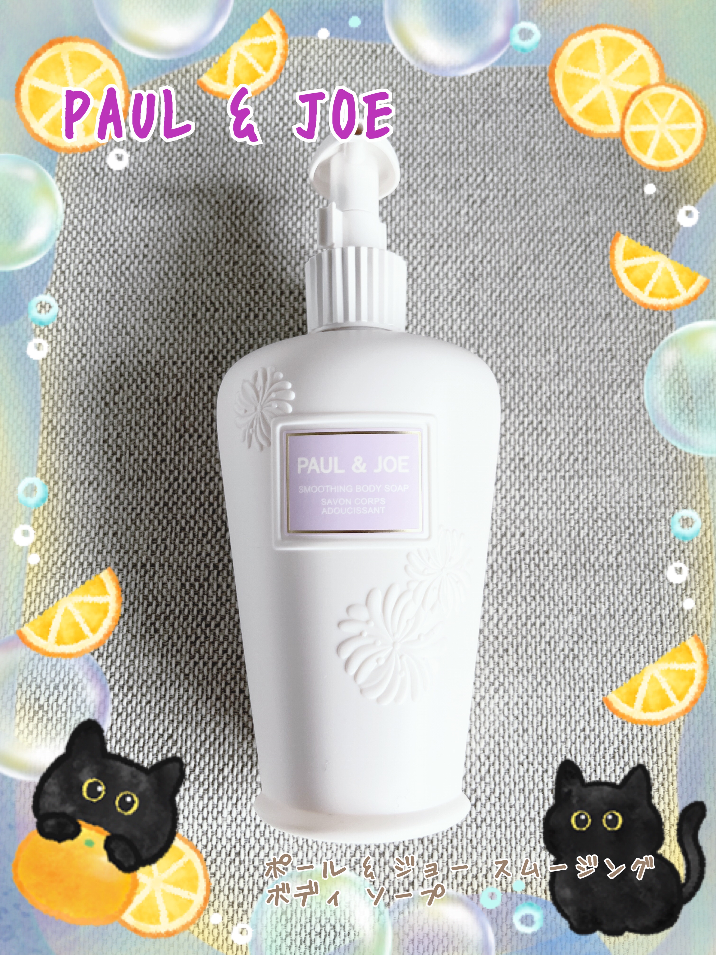 ポール & ジョー スムージング ボディ ソープ/PAUL & JOE BEAUTE/ボディソープを使ったクチコミ（1枚目）