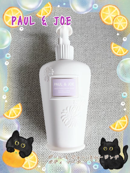 ポール & ジョー スムージング ボディ ソープ/PAUL & JOE BEAUTE/ボディソープを使ったクチコミ(1枚目)