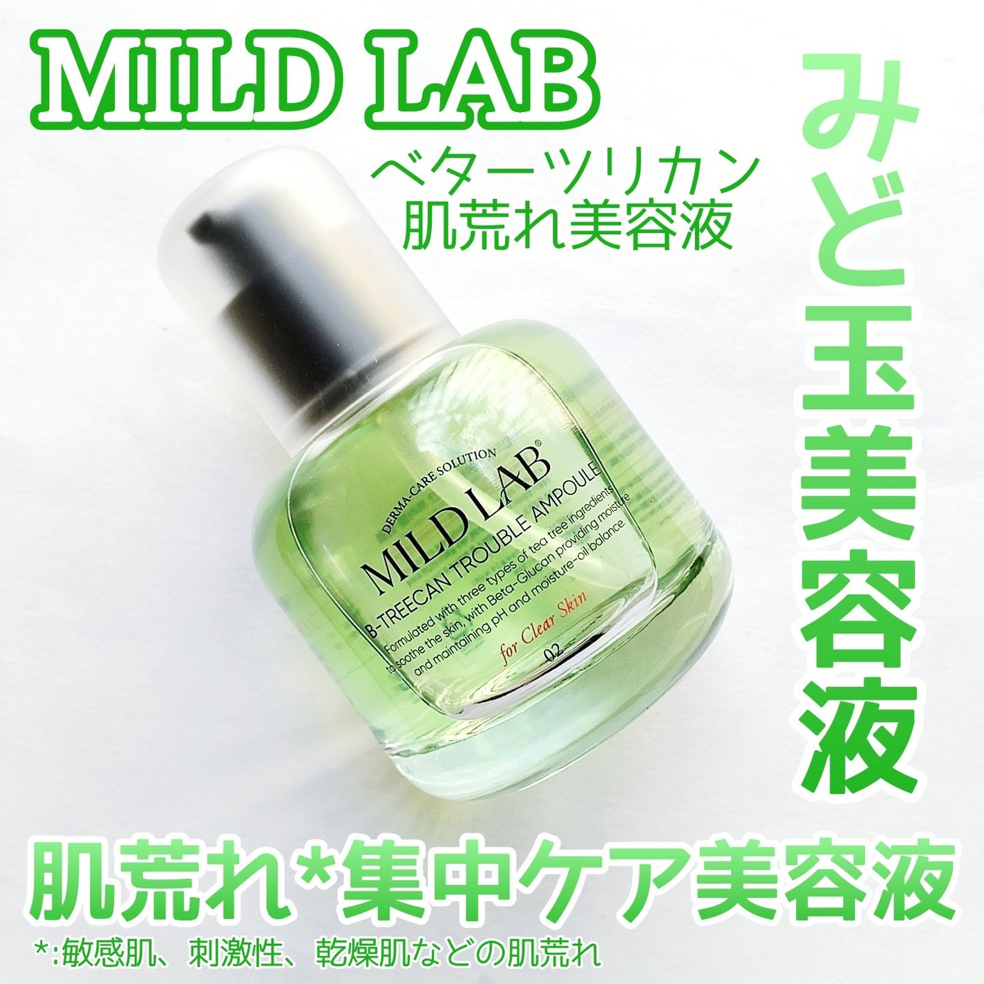 ベターツリカン肌荒れ美容液/Mildlab/美容液を使ったクチコミ(1枚目)