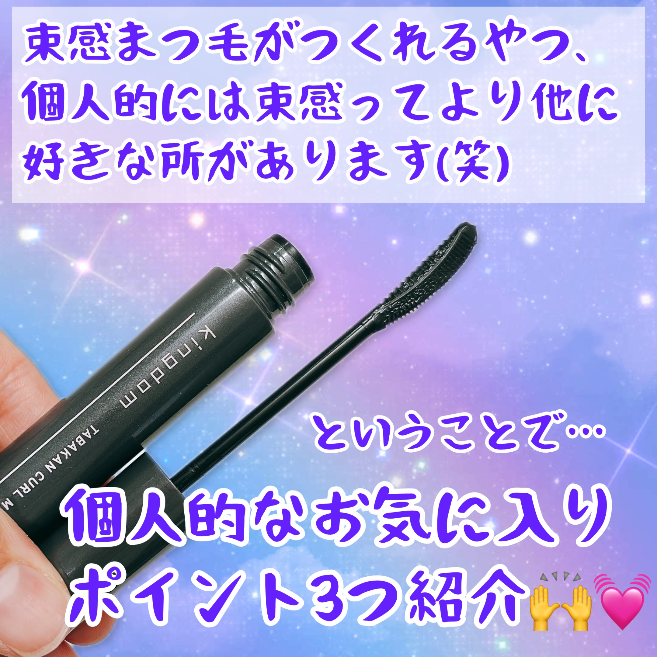 キングダム 束感カールマスカラ/キングダム/マスカラを使ったクチコミ（1枚目）