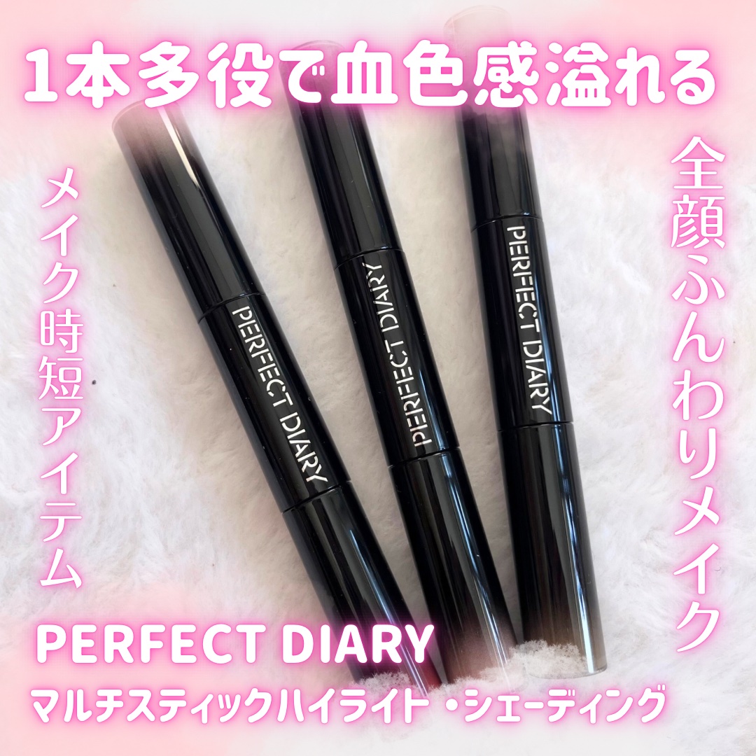 マルチスティック ハイライト ＆ チーク/PERFECT DIARY/リキッドチークを使ったクチコミ（1枚目）