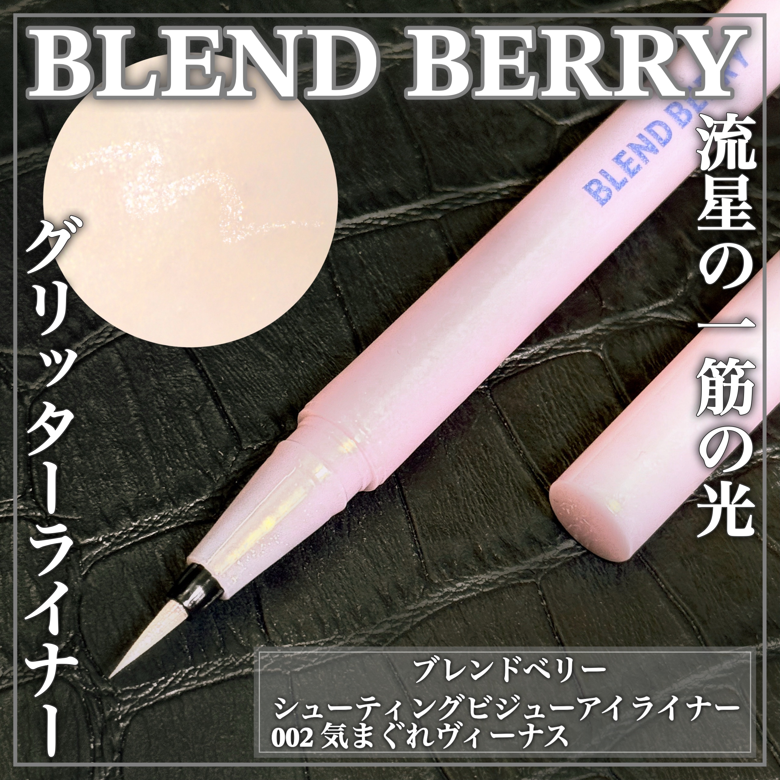 ブレンドベリー シューティングビジュー アイライナー/BLEND BERRY/リキッドアイライナーを使ったクチコミ（1枚目）